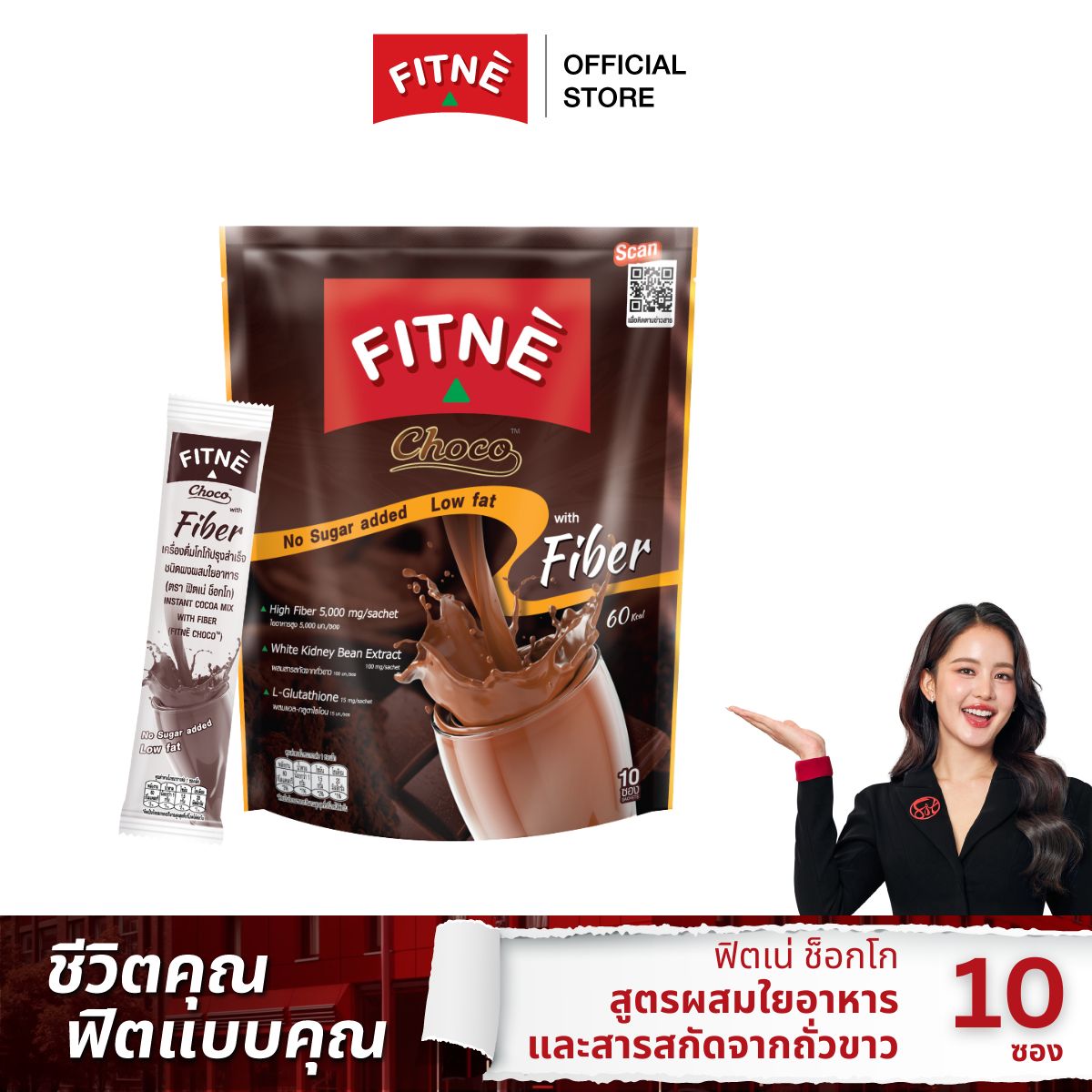 FITNE' Choco Instant Cocoa Mix with fiber 15g., 10 Sticks, 1 Pack ราคา 115 บาท*ส่งฟรี