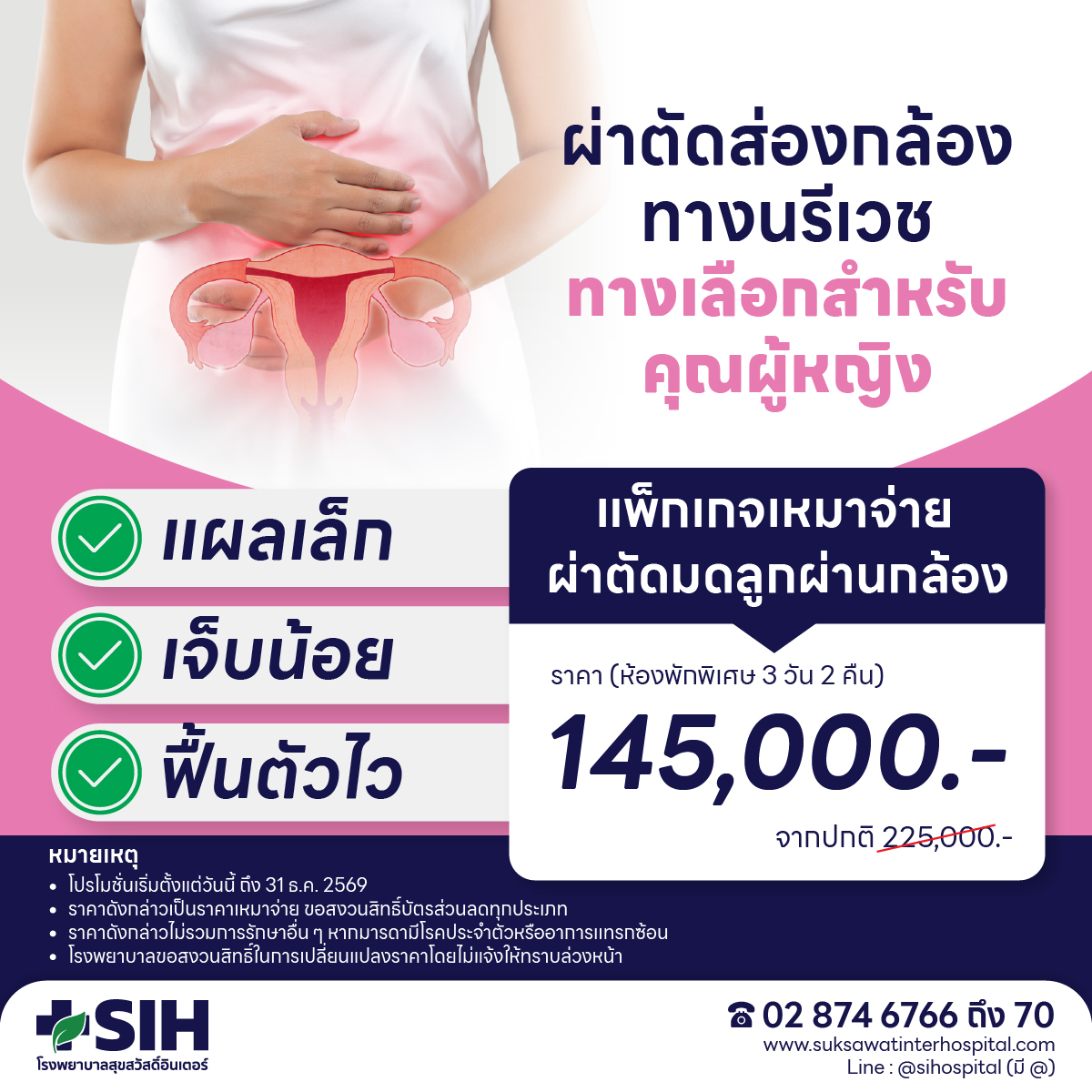 [Digital Coupon] Sushiwai Inter Hospital-[Flash Sale] Laparoscopic Hysterectomy Package (Laparoscopic Hysterectomy) Total Price 145,000.- Small Wound, Less Pain, Quick Recovery. | Hospital. Sukhasad Inter ราคา 145,000 บาท*ส่งฟรี