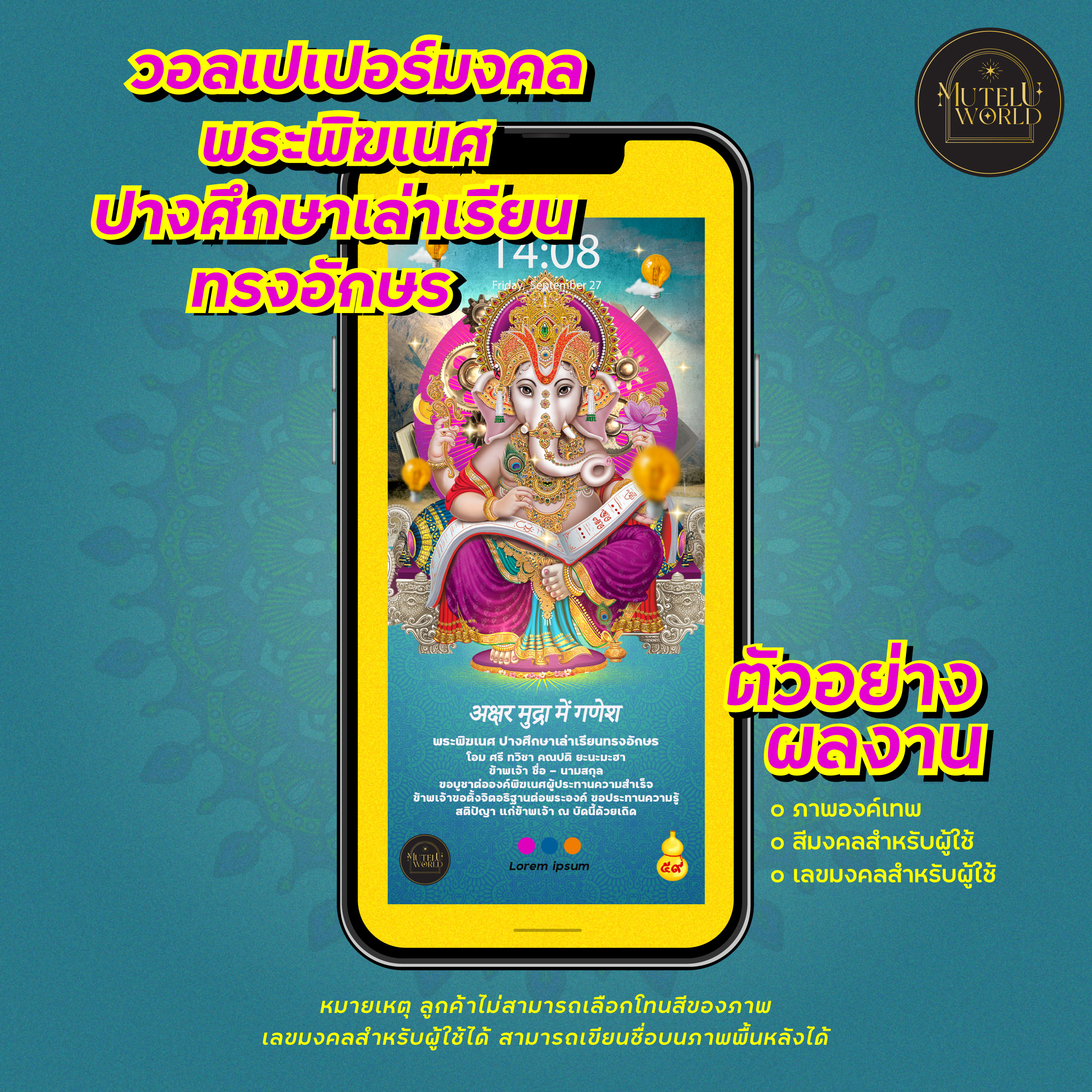 [Digital Coupon] MuteluWorld วอลเปเปอร์เสริมดวง พระพิฆเนศ ปางศึกษาเล่าเรียนทรงอักษร วอลเปเปอร์มงคล วอลเปเปอร์สายมู มือถือ เรื่องสอบ การเรียน สอบ ราคา 159 บาท*ส่งฟรี