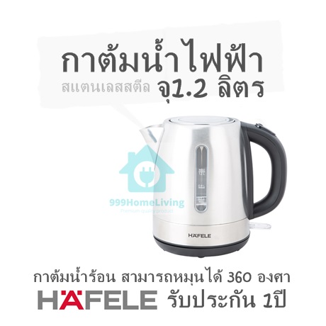 electric kettle stainless steel Capacity 1.2 liters hot water kettle Can rotate 360 degrees HAFELE 1 year warranty ราคา 1,770 บาท*ส่งฟรี