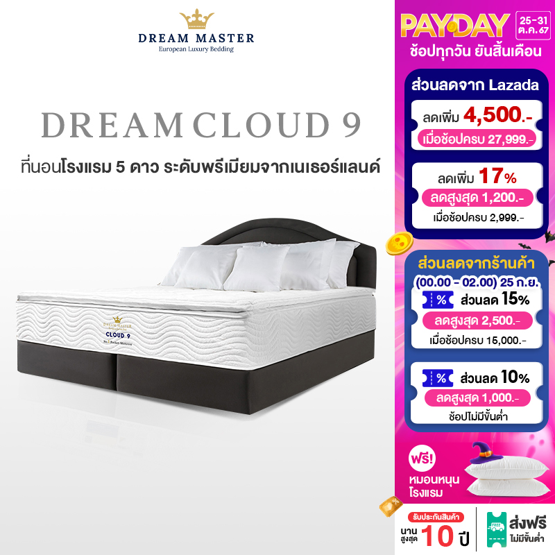 Dream Master ที่นอน รุ่น Cloud 9 หนา 12 นิ้ว ที่นอนพ็อกเก็ตสปริงเสริมด้วย HD โฟม ยางพาราธรรมชาติแท้ พร้อมเสริมด้วย Pillow Top รองรับเหนือระดับไปอีกขั้น สัมผัสประสบการณ์ความหรูหราและความสบาย ราคา 19,600 บาท*ส่งฟรี