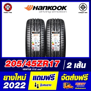 สินค้า HANKOOK 205/45R17 ยางรถยนต์ขอบ17 รุ่น VENTUS V12 - 2 เส้น (ยางใหม่ผลิตปี 2022)