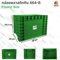 ลังพลาสติกทึบ 3 ไซส์ รุ่น[462-B463-B464-B] เฉพาะตัวลัง ไม่มีฝาปิดวางซ้อนได้ ประหยัดพื้นที่ เหมาะกับการใช้ในโรงงานอุตสาหกรรม สีเทา เขียว พร้อมส่ง
