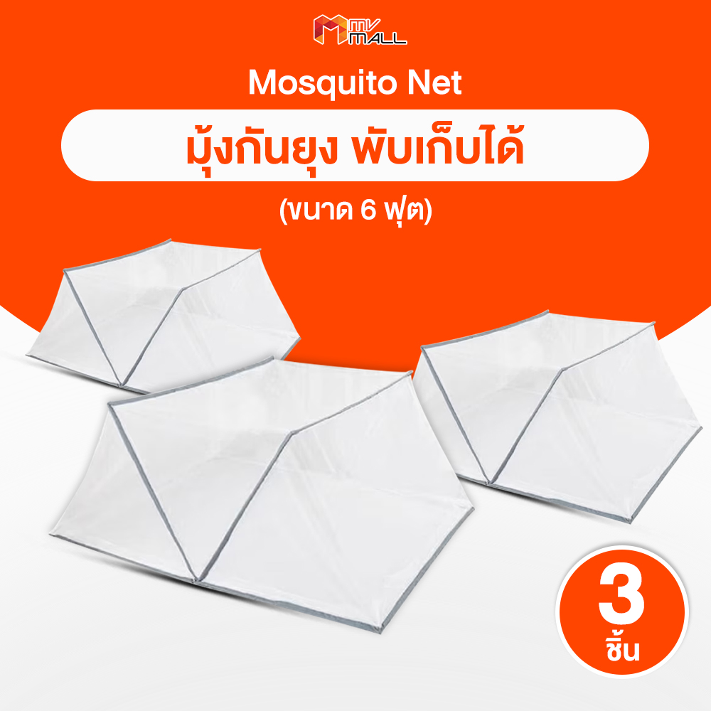 (พร้อมส่ง)(จำกัดการกด 1 set/ออเดอร์) อุปกรณ์เครื่องนอน มุ้ง ขนาด 6 ฟุต แข็งแรง ทนทาน พับเก็บสะดวก ใช้งานง่าย ช่วยป้องกันยุงและแมลง จำนวน 3 ชิ้น ราคา 1,090 บาท*ส่งฟรี