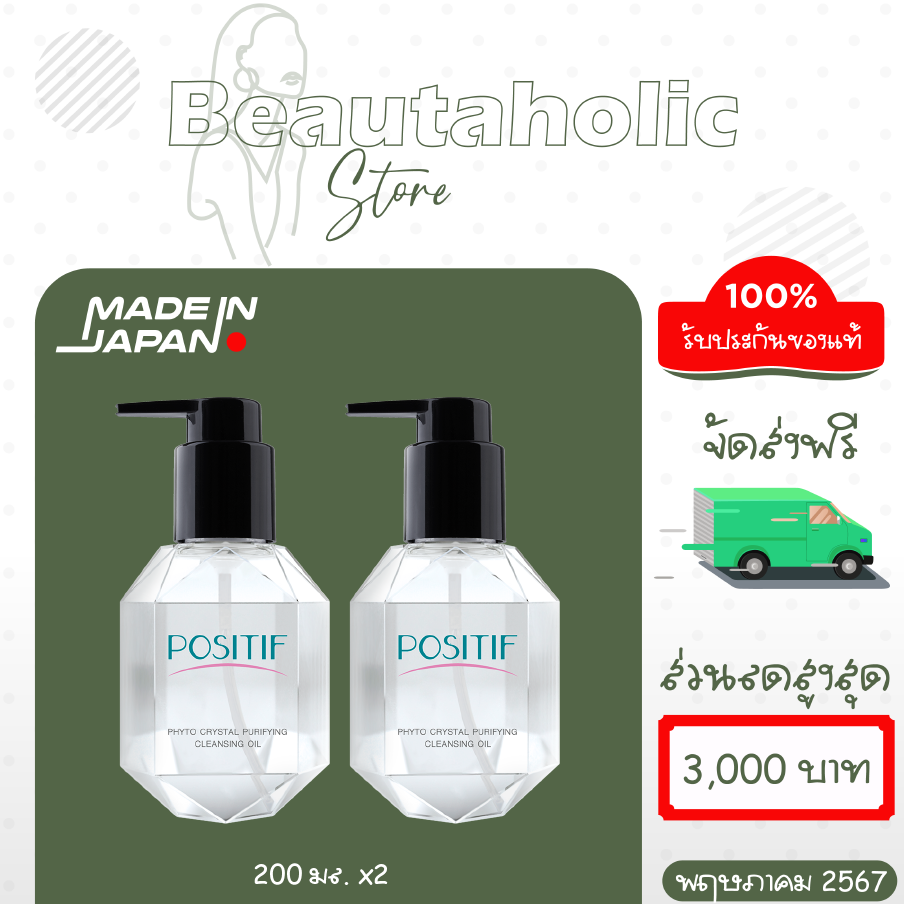 [แท้100%] POSITIF CLEANSING OIL โพสิทีฟ คลีนซิ่ง ออยล์ 200 ML. 2 ขวด คลีนซิ่งออยล์อุ่น สกัดจากอะโวคาโด ประเทศญี่ปุ่น ราคา 1,700 บาท*ส่งฟรี
