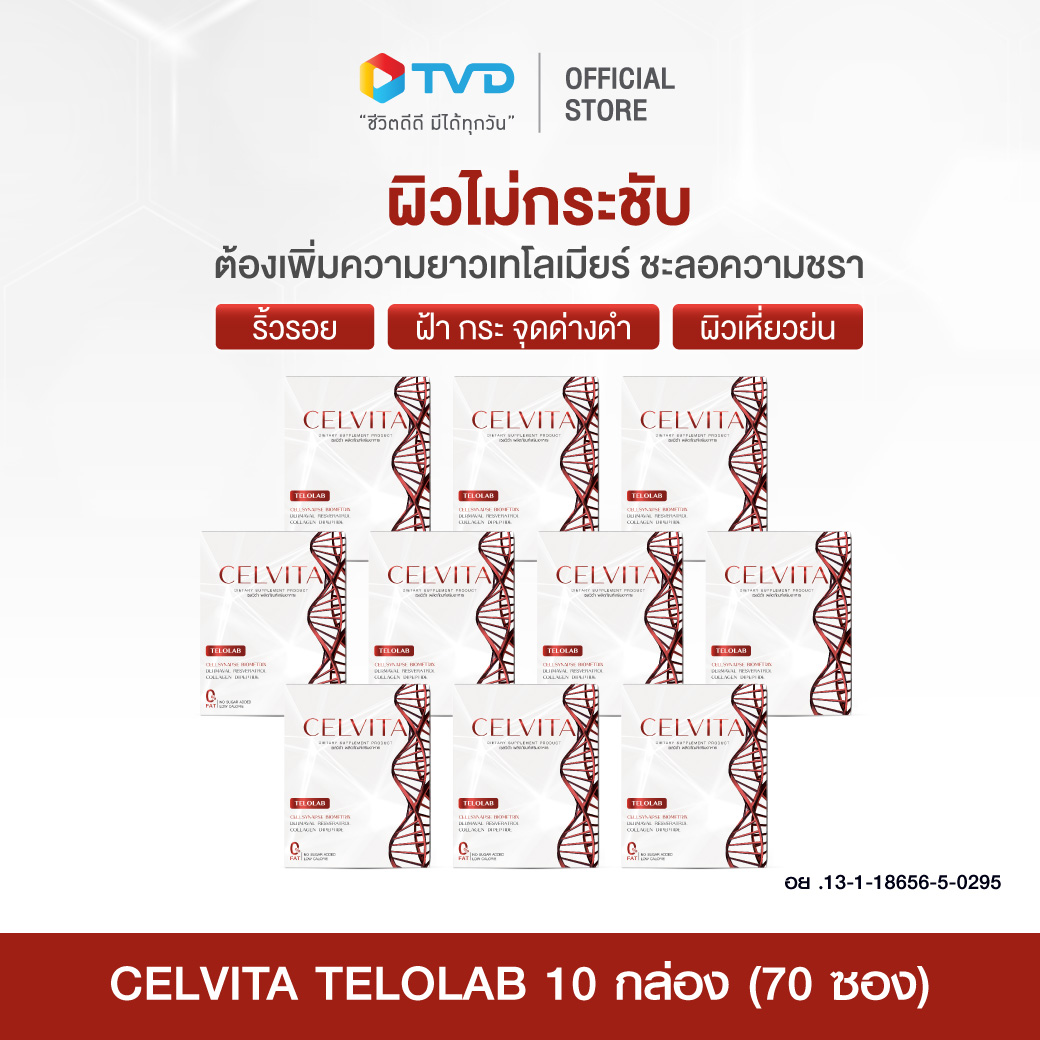 ของแท้ 100% CELVITA TELOLAB 10 กล่อง (70 ซอง) คอลลาเจนเพิ่มความยืดหยุ่น ความชุ่มชื้น ความเรียบเนียนให้กับผิวโดยTVDirect ราคา 6,090 บาท*ส่งฟรี