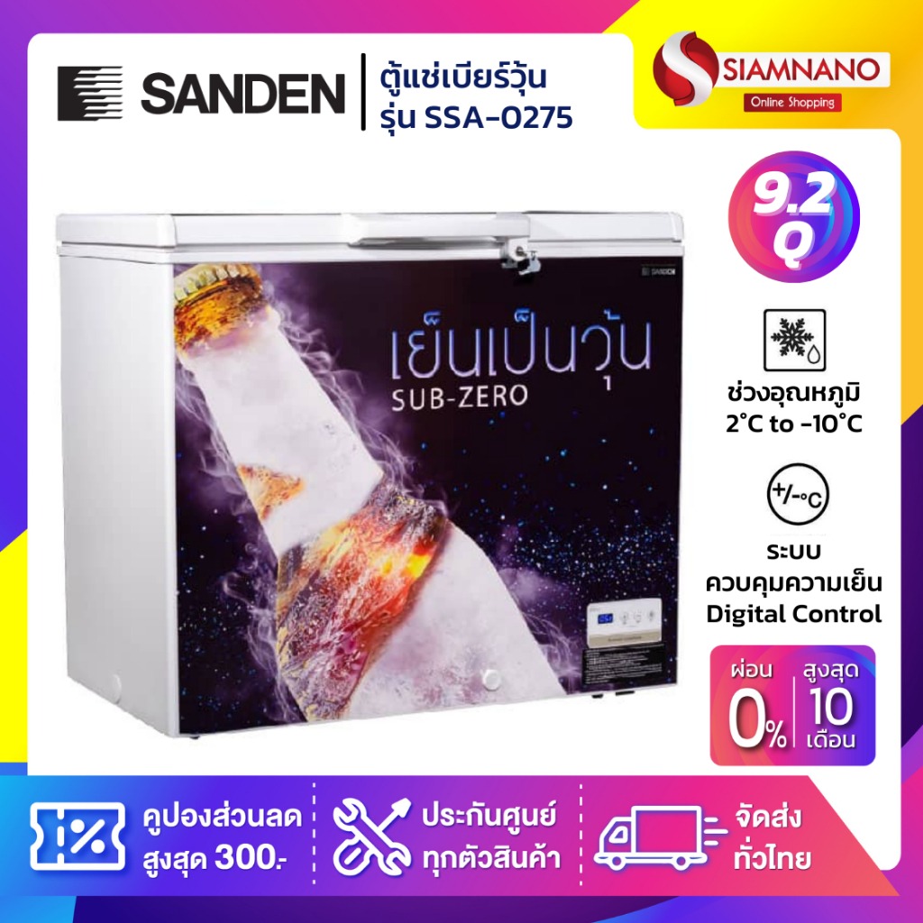 เครื่องใช้ไฟฟ้าภายในบ้าน Sanden ซันเดน เจลลี่เบียร์คูลเลอร์ รุ่น Ssa-0275 (100-120 ขวด) ขนาด 9.2 คิว (รับประกัน 5 ปี) ราคา 11,990 บาท*ส่งฟรี