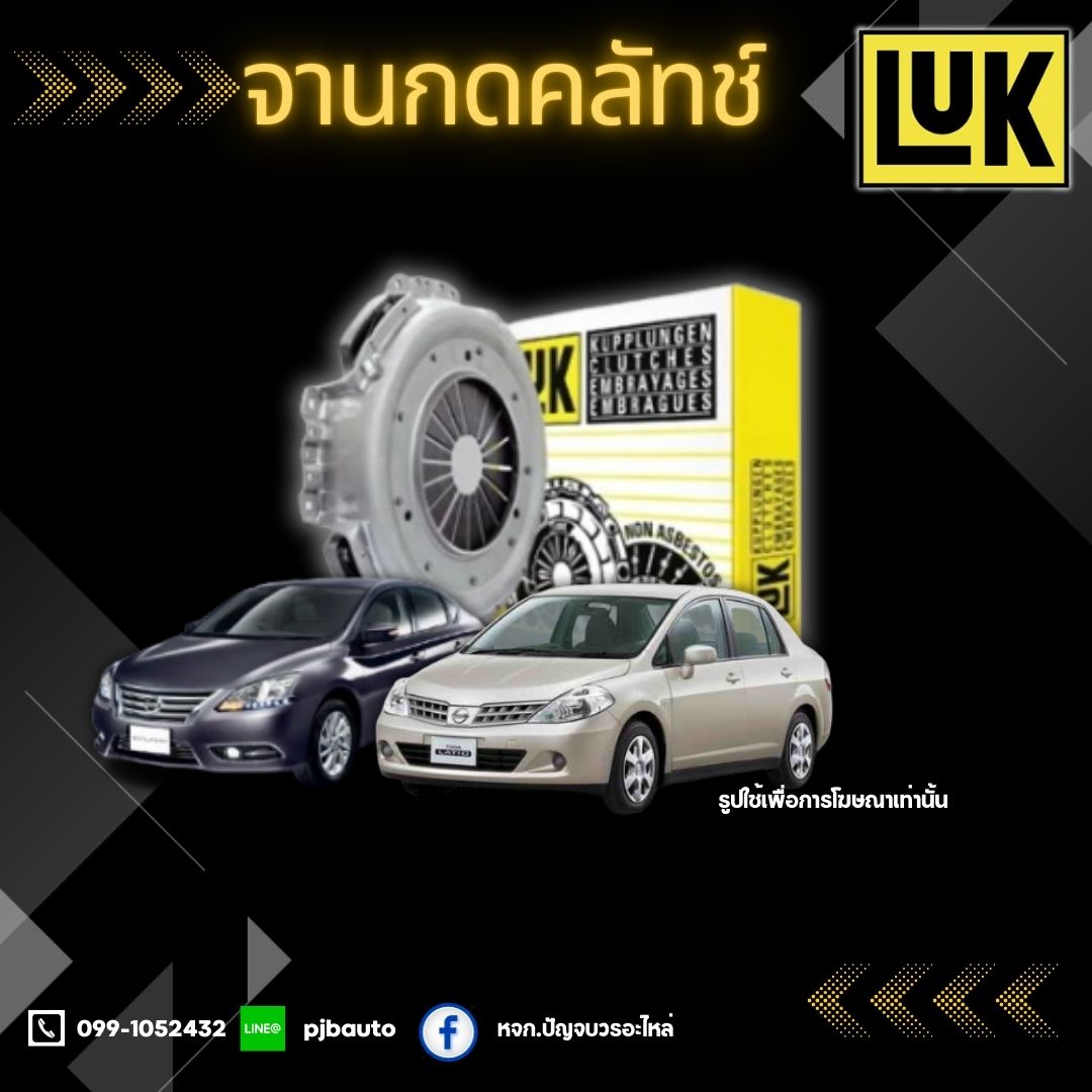 จานกดคลัทช์ แผ่นคลัทช์ NISSAN TIDA SYLPHY 1.6 HR16DE ปี2006-2012 ยี่ห้อ LUK ราคา 1,520 บาท*ส่งฟรี