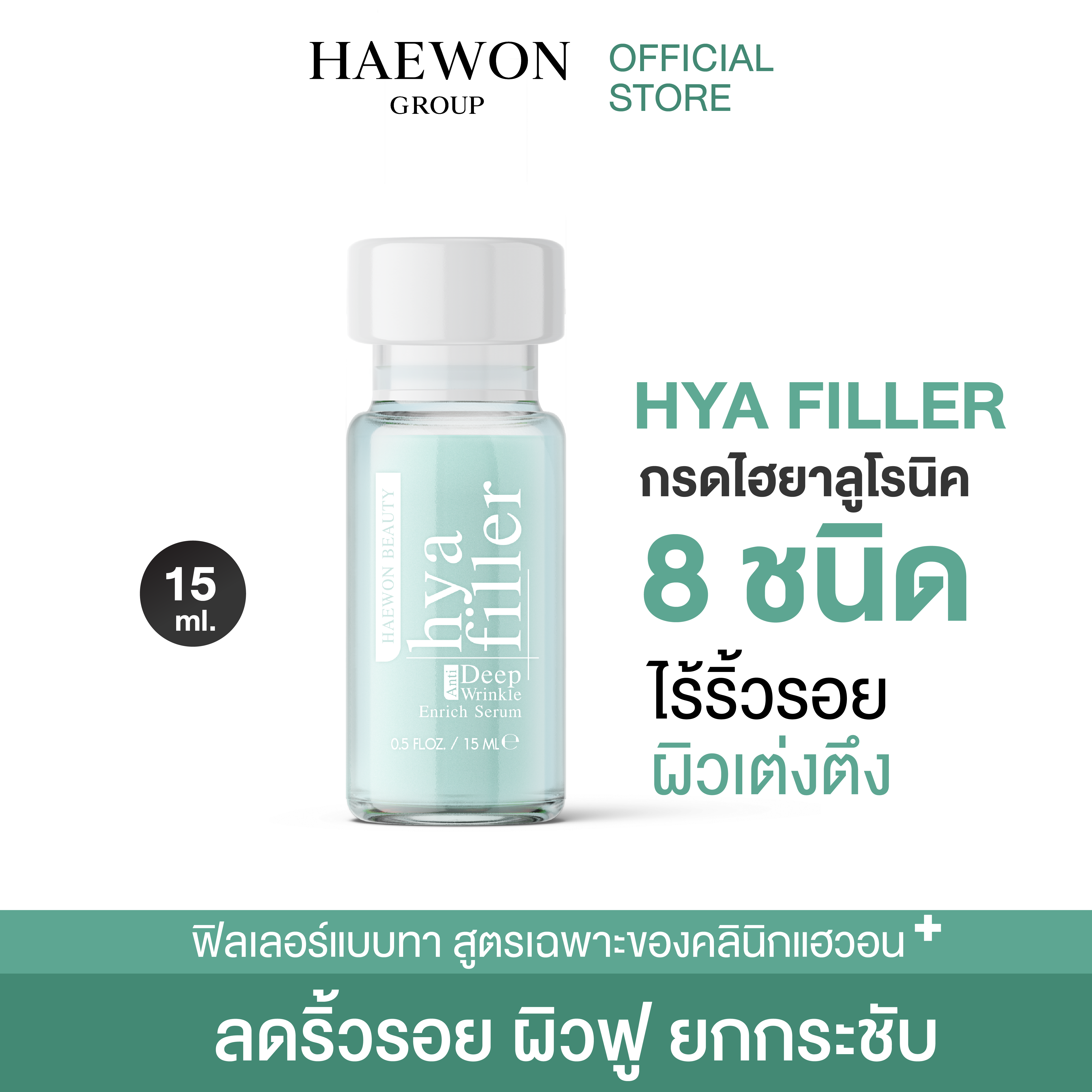 HAEWON HYA Filler ฟิลเลอร์แบบทา เซรั่มไฮยา ไฮยาลูรอนเข้มข้น เซรั่มเติมเต็มร่องลึก บำรุงผิวหน้า เติมความชุ่มชื้น ราคา 199 บาท*ส่งฟรี
