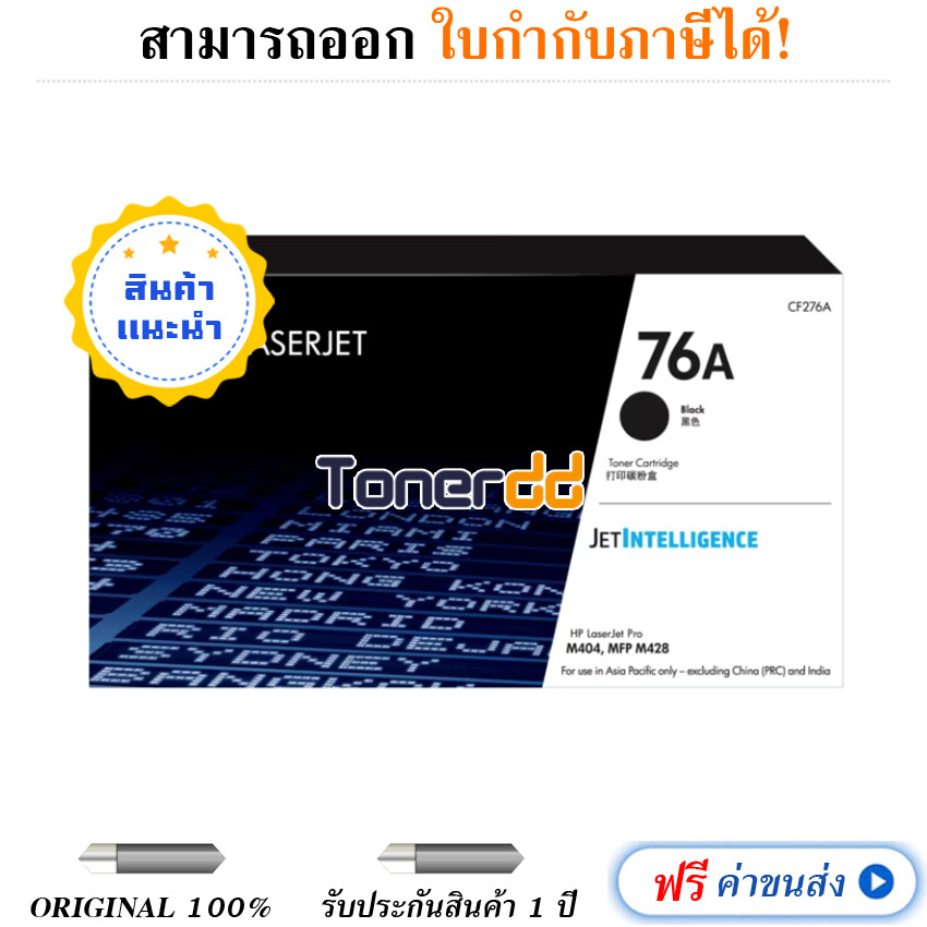 ตลับหมึก หมึกพิมพ์คุณภาพสูง HP 76A Original LaserJet - CF276A ราคา 2,790 บาท*ส่งฟรี