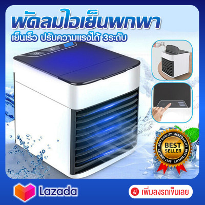 ส่งฟรี! Arctic Air Cooler Ultra พัดลมแอร์ พัดลมไอเย็น พัดลมไอเย็นพกพา เครื่องทำความเย็นมินิ แอร์มินิ แอร์ขนาดเล็ก แอร์พกพาง่าย มีเก็บเงินปลายทาง ส่งฟรี! Arctic Air Cooler Ultra พัดลมแอร์ พัดลมไอเย็น พัดลมไอเย็นพกพา เครื่องทำความเย็นมินิ แอร์มินิ แอร์ขนาดเล็ก แอร์พกพาง่าย มีเก็บเงินปลายทาง