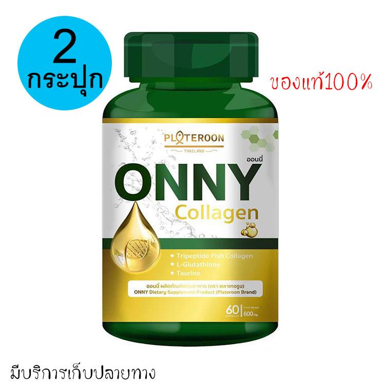 Onny Collagen ออนนี่ คอลลาเจน กลูต้า ขนาด 60 แคปซูล ( 2 กระปุก) อาหารเสริมบำรุงผิว ผิวขาว กระจ่างใส ลดริ้วรอย บำรุงกระดูก คอลลาเจนผิวขาว