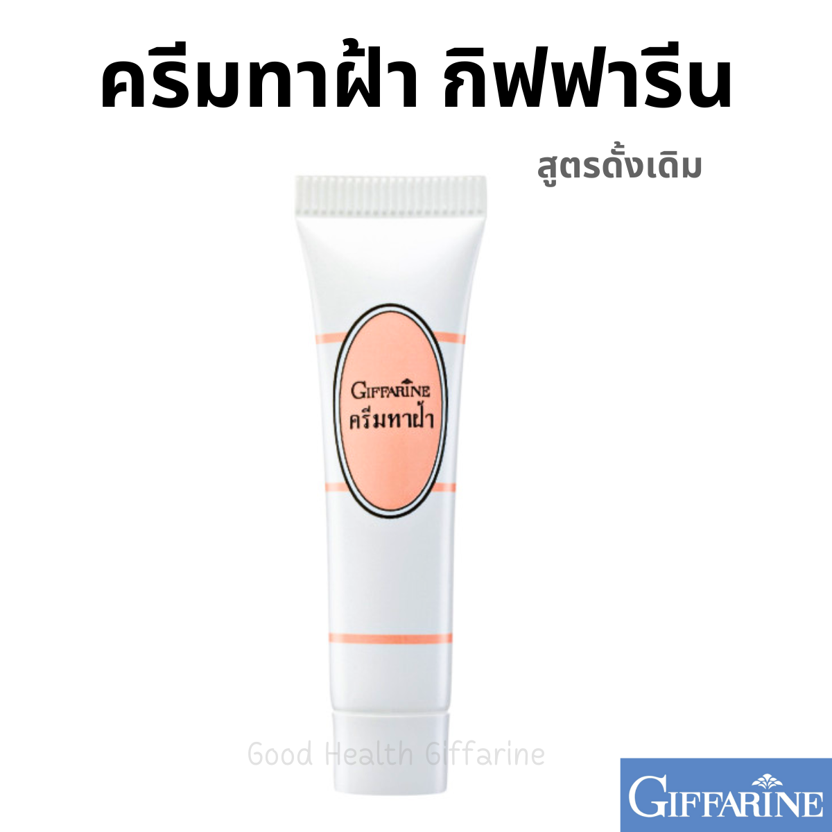 ครีมทาฝ้า กิฟฟารีน Blemish Cream หน้าหมองคล้ำ หน้าขาว กระจ่างใส มี AHA ช่วยผลัดเซลล์ผิวเสื่อมสภาพ ราคา 95 บาท*ส่งฟรี