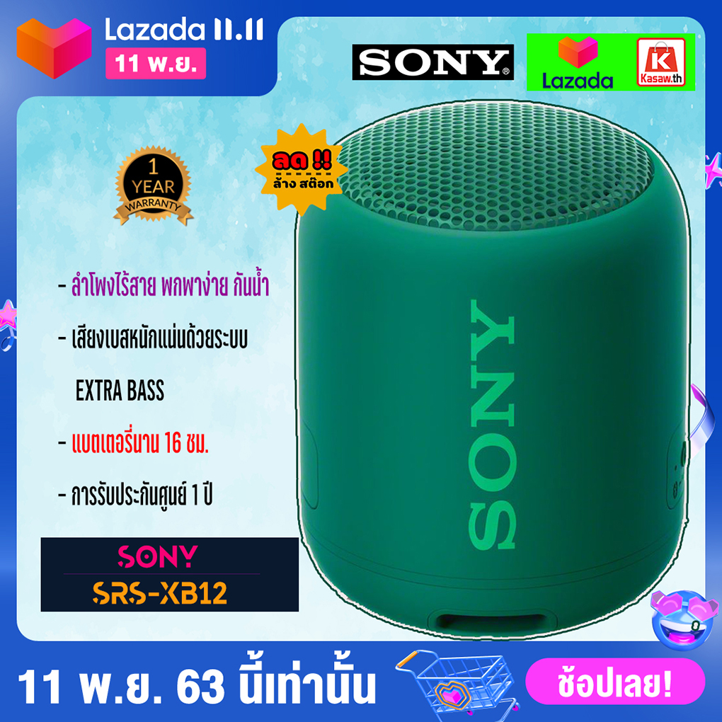 ดูภาพ Sony SRS-XB12 EXTRA BASS Portable BLUETOOTH Speaker ประกันศูนย์โซนี่ 1 ปี เพิ่มเติม Sony SRS-XB12 EXTRA BASS Portable BLUETOOTH Speaker ประกันศูนย์โซนี่ 1 ปี