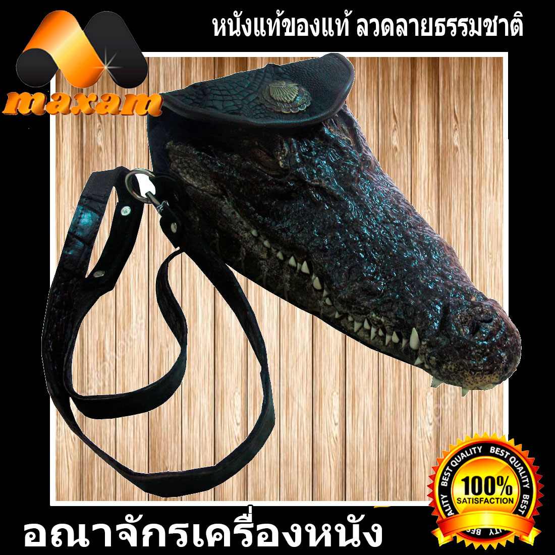 ร้านค้าอันดับ1 ขายหนังแท้ หนังสวย ต้องที่่ร้าน MaxamDesign หัวเข้แท้ๆ Crocodile Shoulder Bag แฟชั่น กระเป๋าสะพาย หัวจระเข้ แบบว่า เทห์ไม่เหมือนใคร คนต้องมองเลียวหลัง ราคา 1,355 บาท*ส่งฟรี