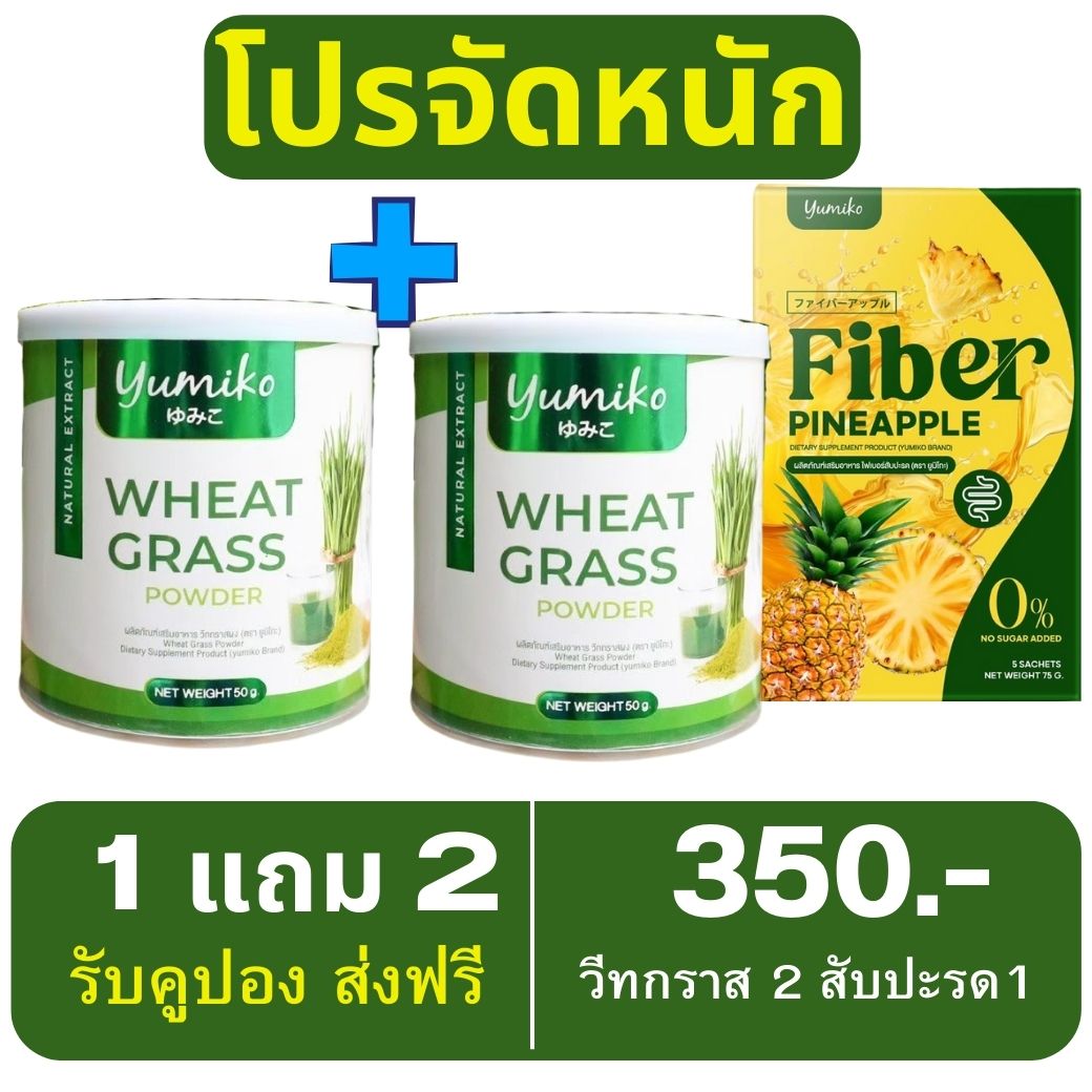 ผลิตภัณฑ์เพื่อสุขภาพและอุปกรณ์ทางการแพทย์ Yumiko ยูมิโกะ โปร 1 แถม 1 วีทกราส ยูมิโกะ WHEAT GRESS Yumiko ไฟเบอร์สูง ดีท็อกซ์ ขับถ่ายสะดวก คอลโรฟิลล์ผักผง จากต้นอ่อนข้าวสาลี คุมน้ำหนัก ลดการเกิดสิว 50g
