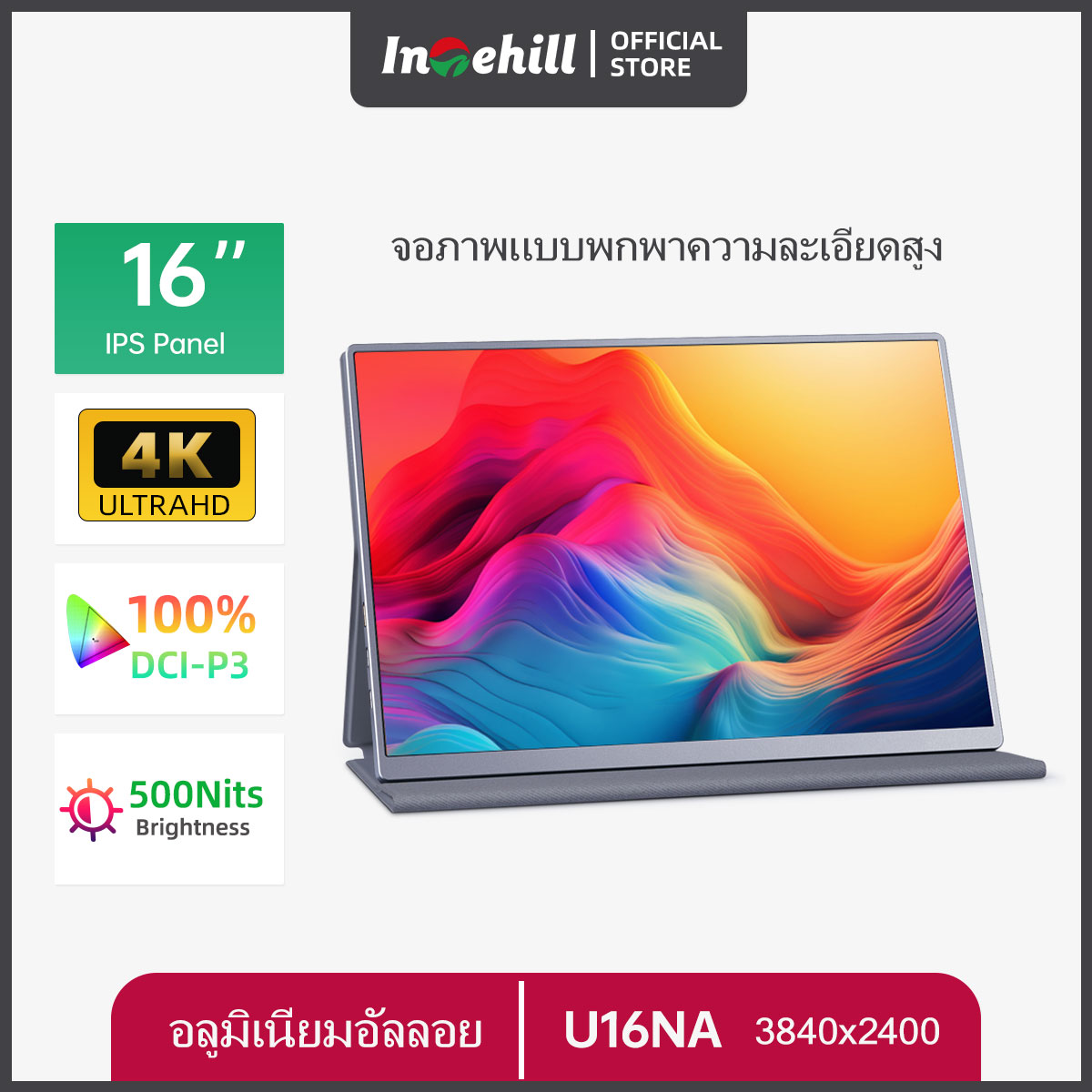 จอมอนิเตอร์ Intehill 16นิ้ว 4K จอคอม จอพกพา ความละเอียด 3840x2400 อัตราส่วนทองคำ 16:10 MacBook หน้าจอขยายแล็ปท็อป Mac Mini มินิพีซีจอคอมพิวเตอร์ Portable Monitor U16NA ราคา 7,499 บาท*ส่งฟรี