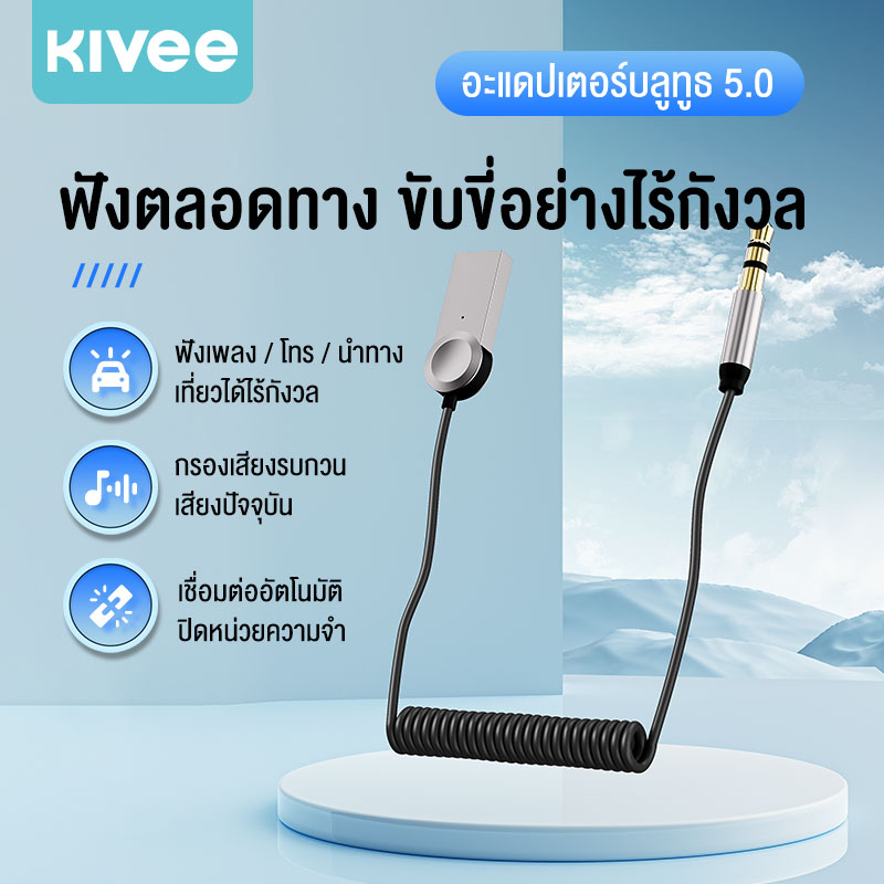 KIVEE รถ3.5มม. บลูทูธ5.1เครื่องรับสัญญาณเสียงอะแดปเตอร์เต้ารับแฮนด์ฟรีชุดอุปกรณ์บลูธูทรถ AUX Audio 3.5มม. แจ็คสเตอริโอเพลงเครื่องรับสัญญาณไร้สายสำหรับรถยนต์ ราคา 149 บาท*ส่งฟรี