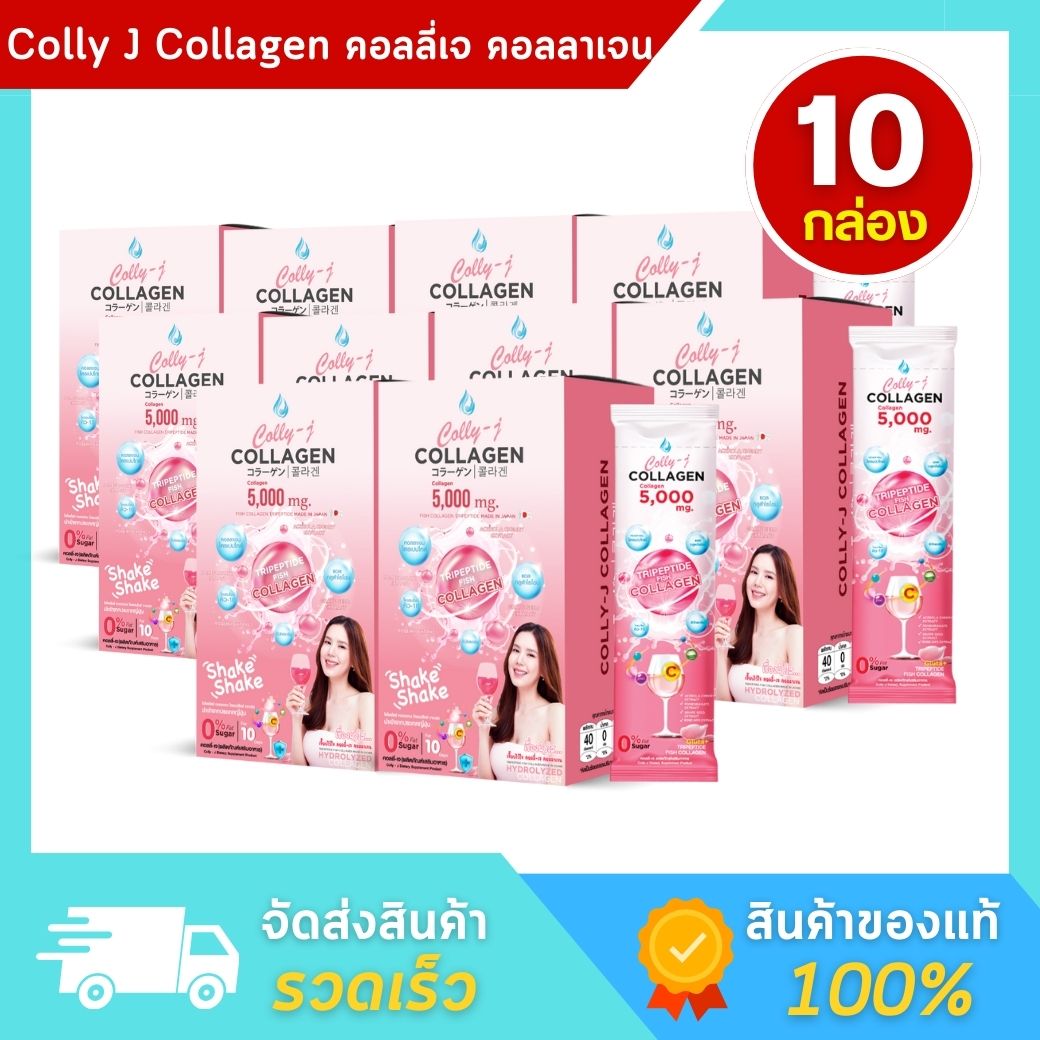 (ขายดี) Colly J Collagen คอลลี่ เจ คอลลาเจน เจี๊ยบ พิจิตรา คอลลาเจนผิวขาว ผิวขาวใส - 10 กล่อง ราคา 3,580 บาท*ส่งฟรี