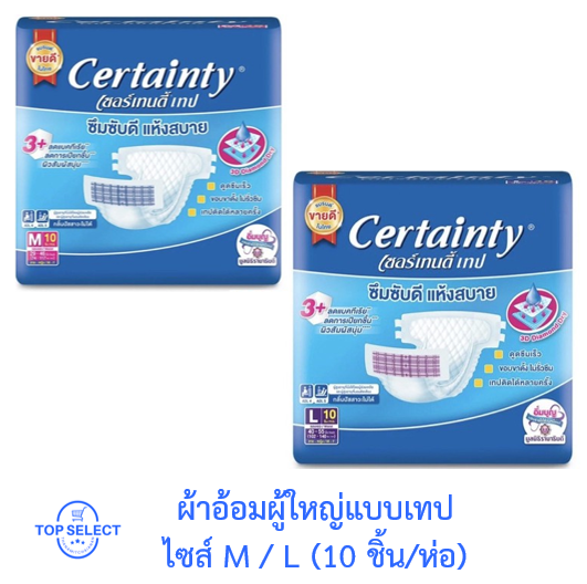 Certainty Tape เซอร์เทนตี้ผ้าอ้อมผู้ใหญ่แบบเทป ไซส์ M หรือ L (10 ชิ้น/ห่อ) ราคา 200 บาท*ส่งฟรี