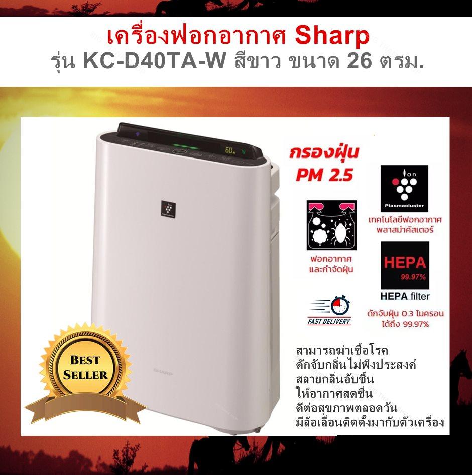 ดูภาพ เครื่องฟอกอากาศ Sharp รุ่น KC-D40TA-W สีขาว/หน้าจอแสดงผลแบบ LED (ขนาด 26 ตรม.) ป้องกันฝุ่น PM 2.5 ได้ สามารถฆ่าเชื้อโรค ดักจับกลิ่นไม่พึงประสงค์ สลายกลิ่นอับชื้น ให้อากาศสดชื่น ดีต่อสุขภาพ มีล้อเลื่อนติดตั้งมากับตัวเครื่อง เพิ่มเติม เครื่องฟอกอากาศ Sharp รุ่น KC-D40TA-W สีขาว/หน้าจอแสดงผลแบบ LED (ขนาด 26 ตรม.) ป้องกันฝุ่น PM 2.5 ได้ สามารถฆ่าเชื้อโรค ดักจับกลิ่นไม่พึงประสงค์ สลายกลิ่นอับชื้น ให้อากาศสดชื่น ดีต่อสุขภาพ มีล้อเลื่อนติดตั้งมากับตัวเครื่อง