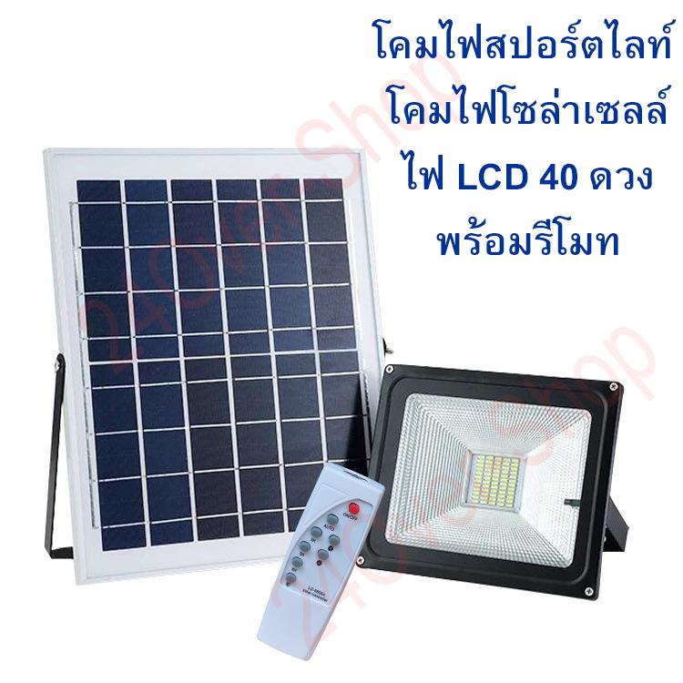 LED 40 SMD โคมไฟสปอร์ตไลท์ โคมไฟโซล่าเซลล์ 20W(แสงสีขาว) พร้อมรีโมท ตั้งเวลา เปิด-ปิด อัตโนมัติ แผงโซล่าเซลล์ โคมไฟสนาม solar cell ชุดโซล่าเซลล์ ชุดไฟโซล่าเซล พัดลมโซล่าเซล พลังงานแสงอาทิตย์ 12v โคมไฟถนนโซล่าเซลล์ หลอดไฟโซล่าเซลล์ โซล่าฟาร์ม โคมไฟโซล่าเซล LED 40 SMD โคมไฟสปอร์ตไลท์ โคมไฟโซล่าเซลล์ 20W(แสงสีขาว) พร้อมรีโมท ตั้งเวลา เปิด-ปิด อัตโนมัติ แผงโซล่าเซลล์ โคมไฟสนาม solar cell ชุดโซล่าเซลล์ ชุดไฟโซล่าเซล พัดลมโซล่าเซล พลังงานแสงอาทิตย์ 12v โคมไฟถนนโซล่าเซลล์ หลอดไฟโซล่าเซลล์ โซล่าฟาร์ม โคมไฟโซล่าเซล