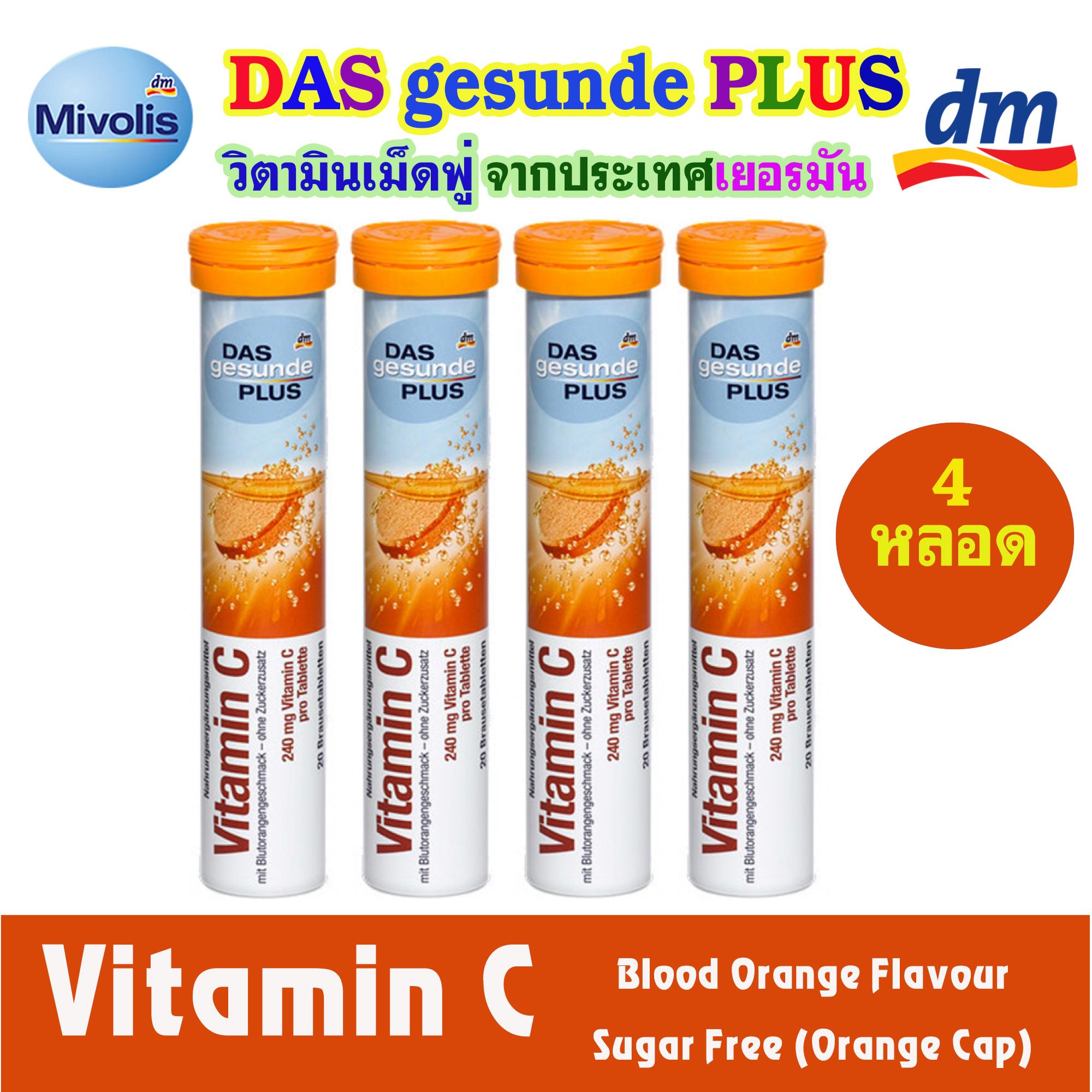DAS gesunde PLUS วิตามิน เม็ดฟู่ ละลายน้ำ สีส้ม (Vitamin C) หลอดละ 20 เม็ด จำนวน 4 หลอด