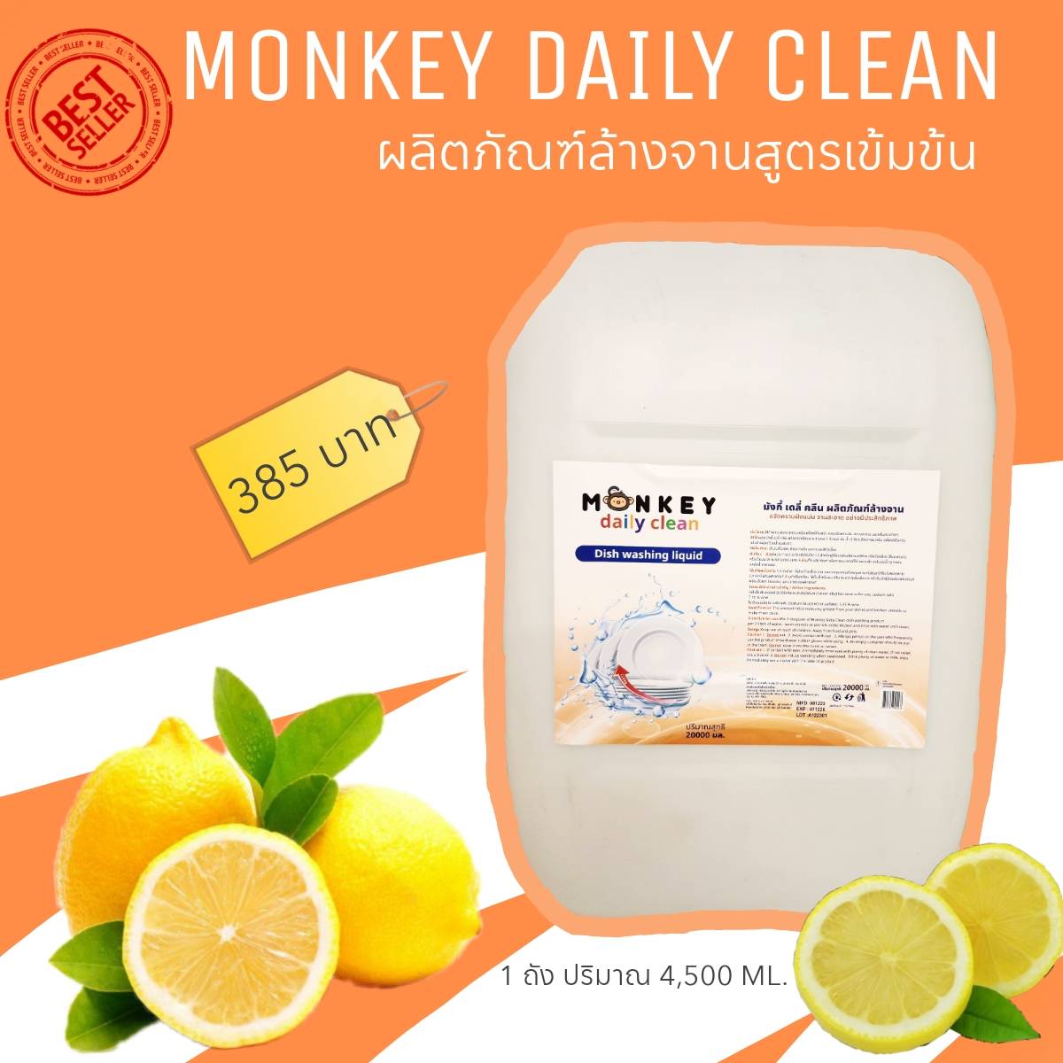 น้ำยาล้างจาน monkey daily clean 20 ลิตร จ่ายเพียง 385 บาท ราคา 378 บาท*ส่งฟรี
