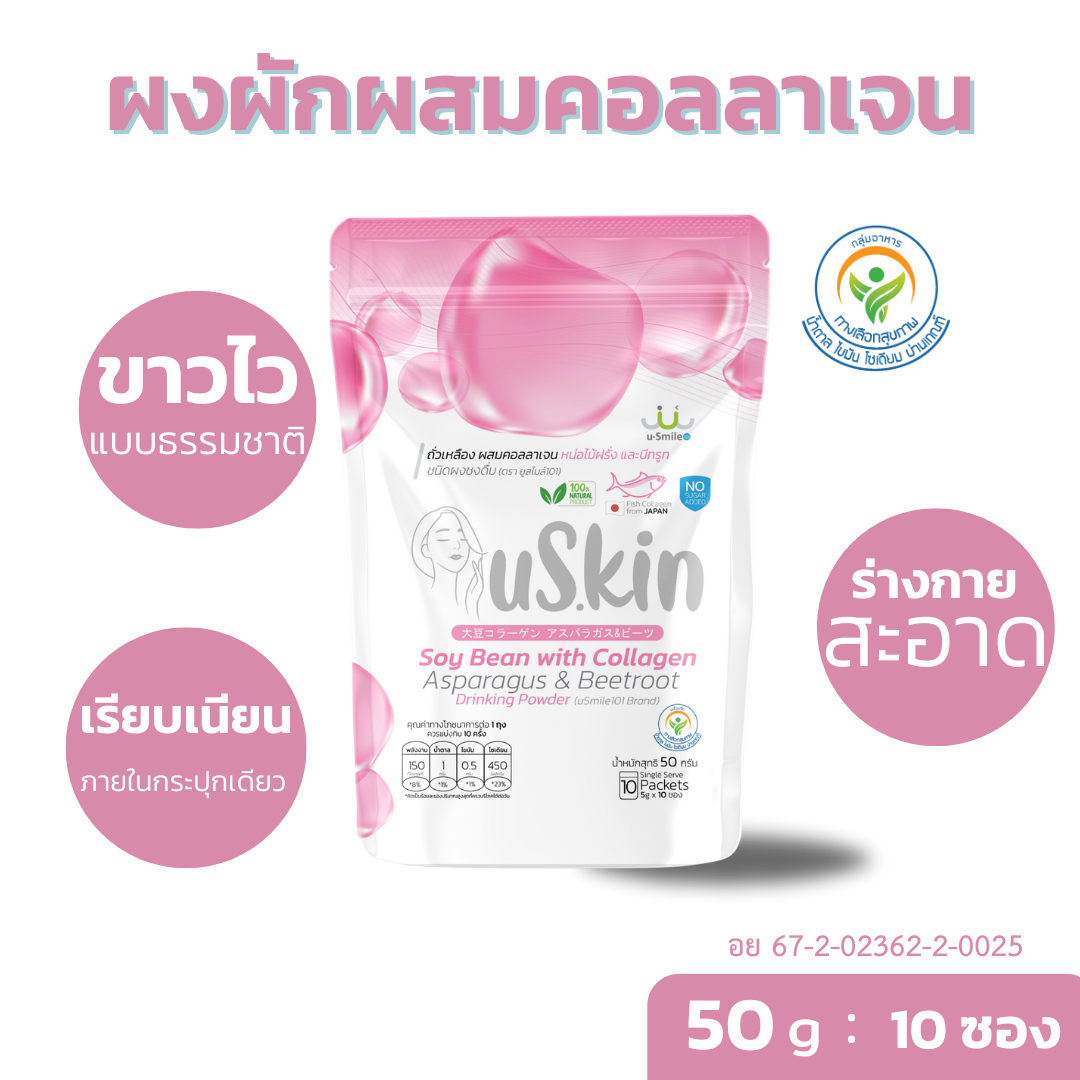 ผงผักผสมคอลลาเจน uSkin อาหารผิวเจ้าหญิงหิมะ ซองพกพา ราคา 1,700 บาท*ส่งฟรี