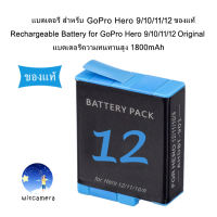 แบตเตอรี่ สำหรับ GoPro Hero 9 / Hero 10 / Hero 11 / Hero 12 ของแท้ - Rechargeable Battery for GoPro Hero 9/10/11/12 Original
