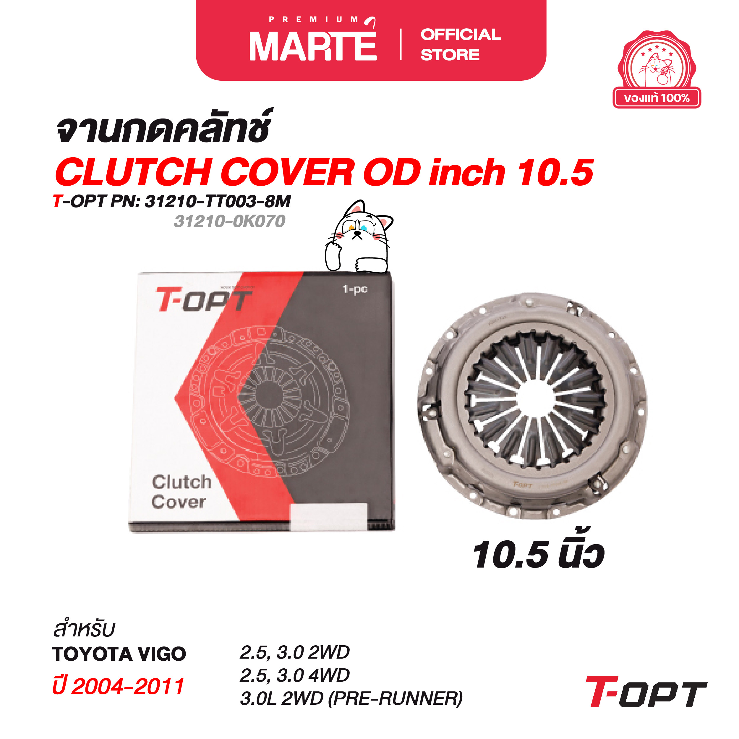 T-OPT จานกดคลัทช์ 10.5" TOYOTA VIGO ปี 2004-2011 PN : 31210-TT003-8M ราคา 2,754 บาท*ส่งฟรี