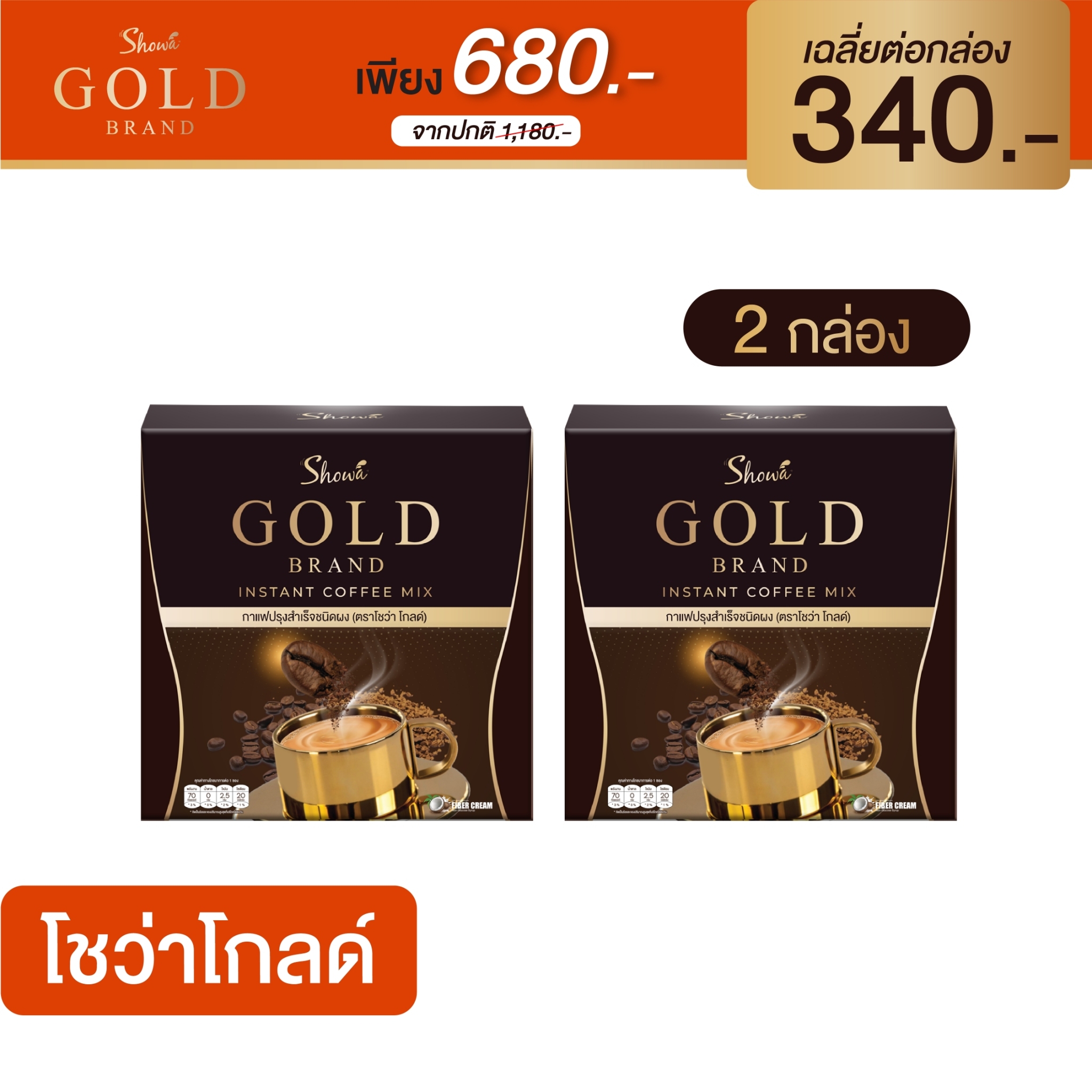 Showa Gold Coffee กาแฟโชว่าโกลด์ กาแฟพรีเมียม สูตรฟรีซดราย ชงง่าย เข้มข้น : 2 กล่อง ราคา 560 บาท*ส่งฟรี