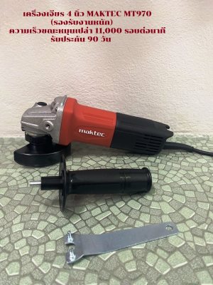 เครื่องเจียร 4 นิ้ว MAKTEC MT970(รองรับงานหนัก)ความเร็วขณะหมุนเปล่า 11,000 รอบต่อนาที