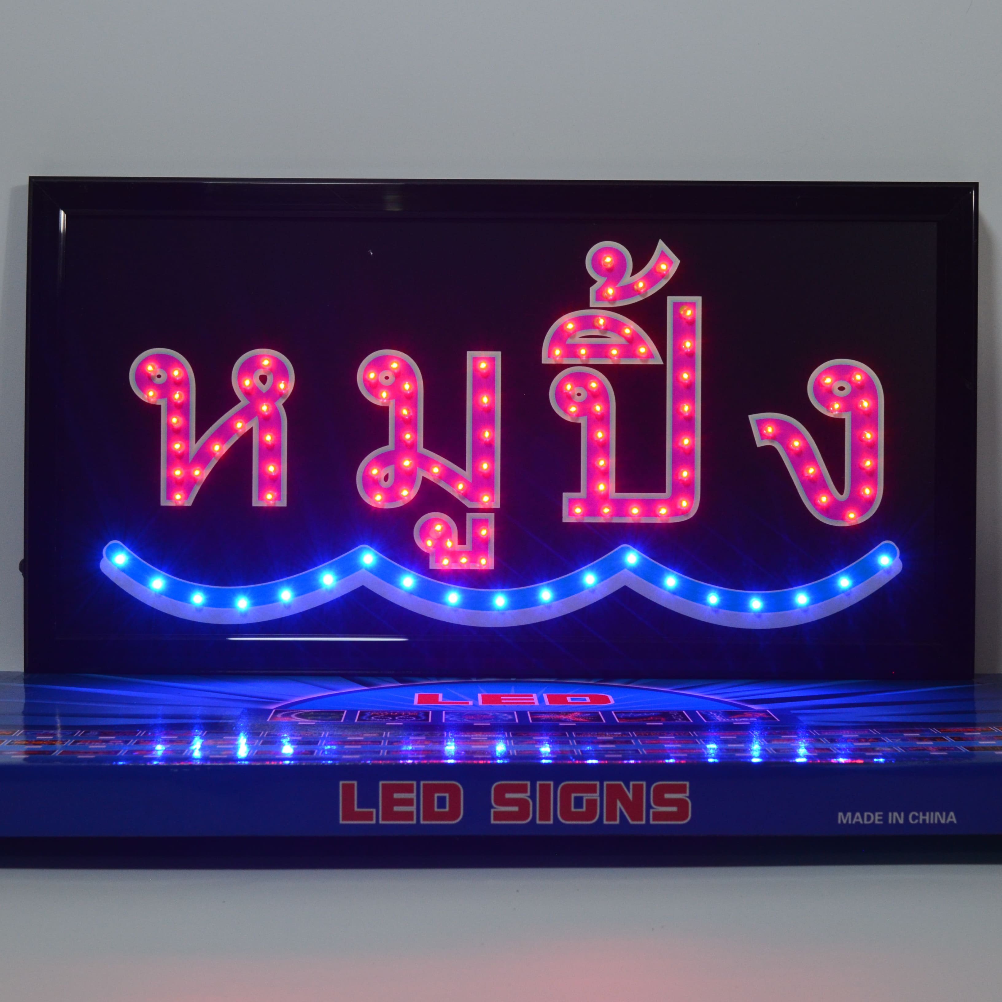 ป้ายไฟ หมูปิ้ง ป้ายไฟหน้าร้าน ป้ายไฟ Led ป้ายไฟกล่อง หลอดไฟ ประหยัดไฟ ใช้ปลั๊กไฟ บ้าน ไฟกระพริบ เพิ่มเอกลักษณ์สีสัน สวยงาม