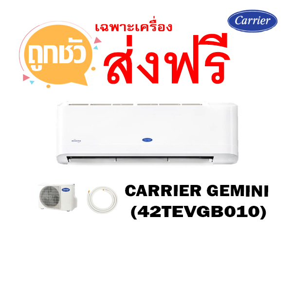 เครื่องปรับอากาศ CARRIER GEMINI แบบติดผนัง รุ่น 42TEVGB010 8,500 BTU