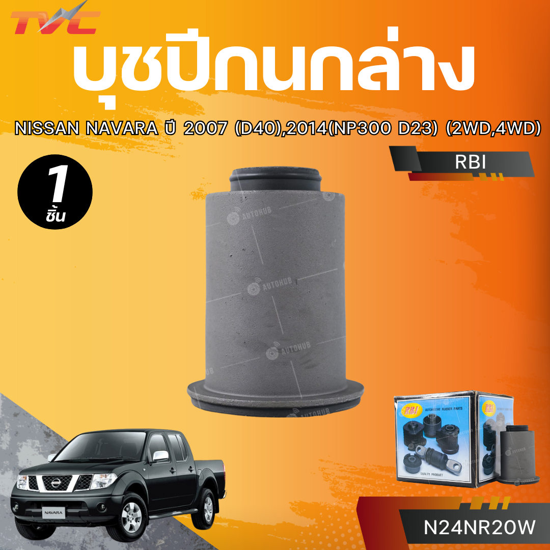 RBI บุชปีกนกล่าง NISSAN NAVARA ปี 2007(D40),2014(NP300 D23) (2WD,4WD) (N24NR20W) ราคา 260 บาท*ส่งฟรี