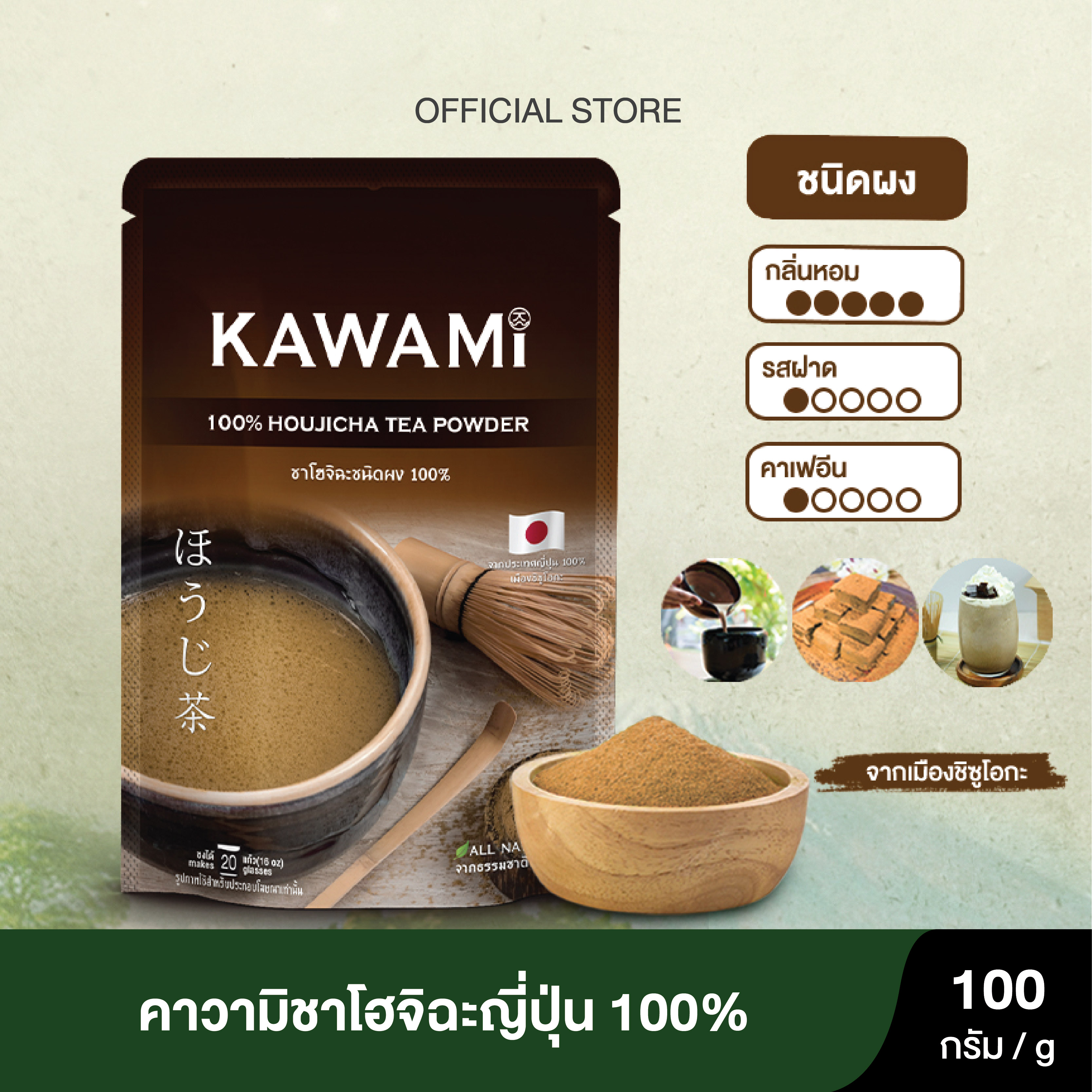คาวามิโฮจิฉะ100% (100g.) Kawami 100% Houjicha Tea Powder ชาเขียว/ ชาญี่ปุ่น/ ชาคั่ว ราคา 245 บาท*ส่งฟรี