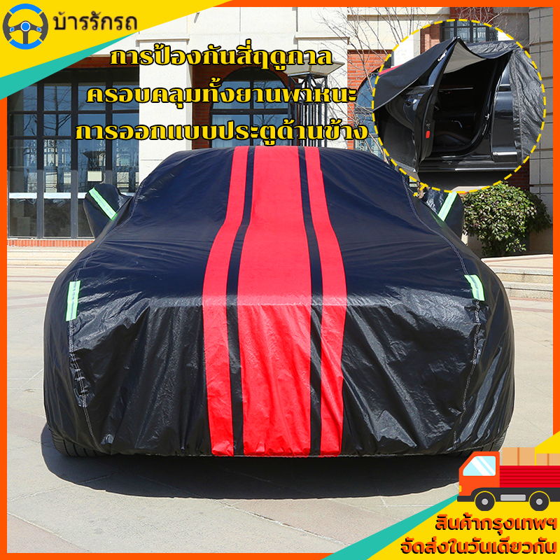 ผ้าคลุมรถเก๋ง ผ้าคลุมรถยนต์แบบผ้า ผ้าคลุม รถกระบะ แค๊ป เนื้อผ้าคุณภาพสูง กันฝน/กันแดด/กันน้ำ ราคา 439 บาท*ส่งฟรี
