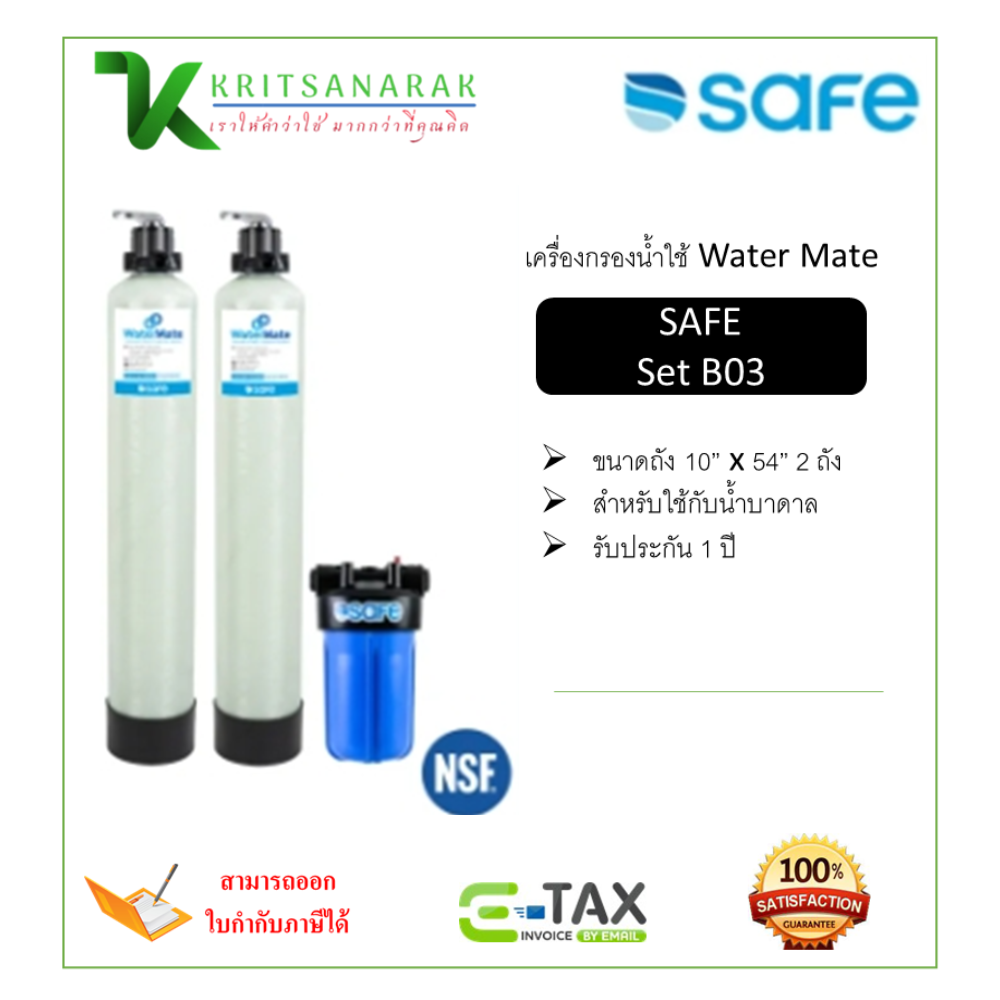 Safe water purifier use watermate B03 ราคา 37,700 บาท*ส่งฟรี