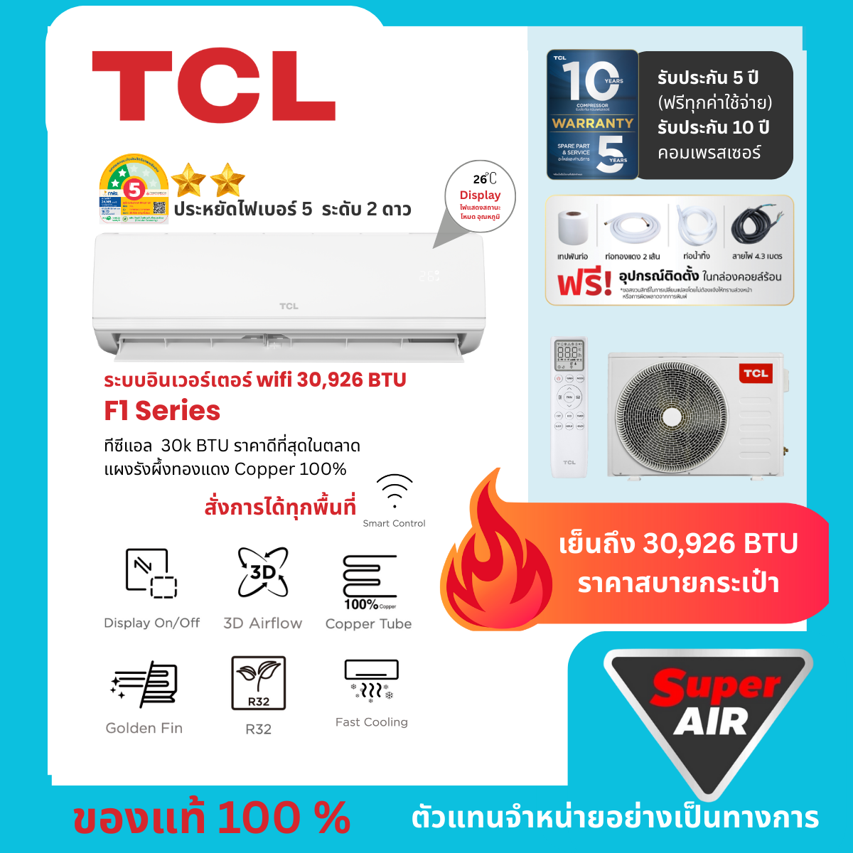 แอร์ใหม่ TCL แอร์ติดผนังขนาดใหญ่ รุ่น F1 Series T-F1R30 30,926 บีทียู เครื่องปรับอากาศ INVERTER ไม่รวมติดตั้ง ราคา 34,580 บาท*ส่งฟรี