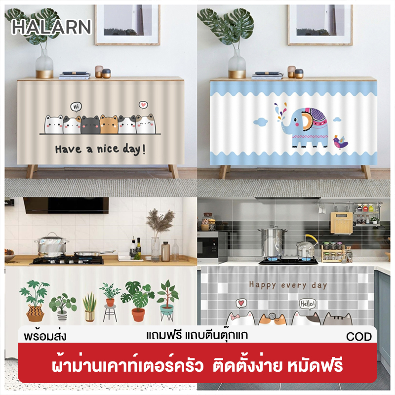 Halarn Curtains, Short Kitchen Curtains, Ready to Ship, Self-Adhesive, Dust-Proof, Simple Style, for the Kitchen, Free Velcro Strips Included. ราคา 99 บาท*ส่งฟรี