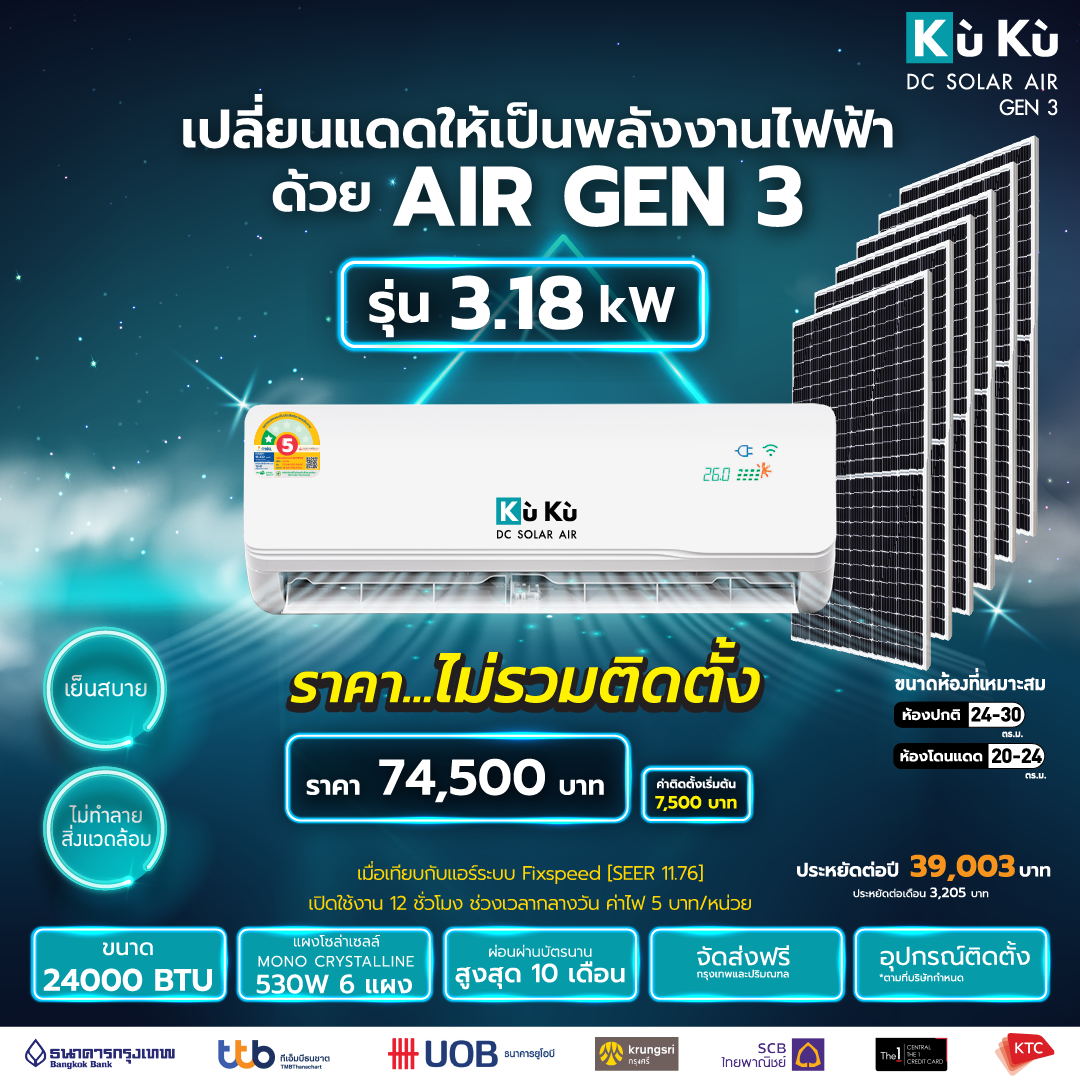 KUKU DC Solar Air AirGen3 ราคา 74,500 บาท*ส่งฟรี