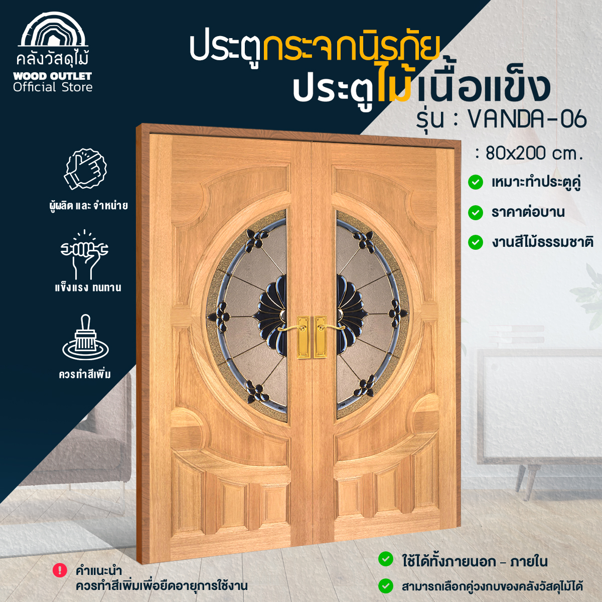 WOOD OUTLET(คลังวัสดุไม้)ประตูไม้เนื้อแข็ง กระจกนิรภัย รุ่นVANDA-06 ขนาด80x200cm.ประตูคู่หน้าบ้าน พร้อมกระจกนิรภัย solid wood door with tempered glass ราคา 7,519 บาท*ส่งฟรี