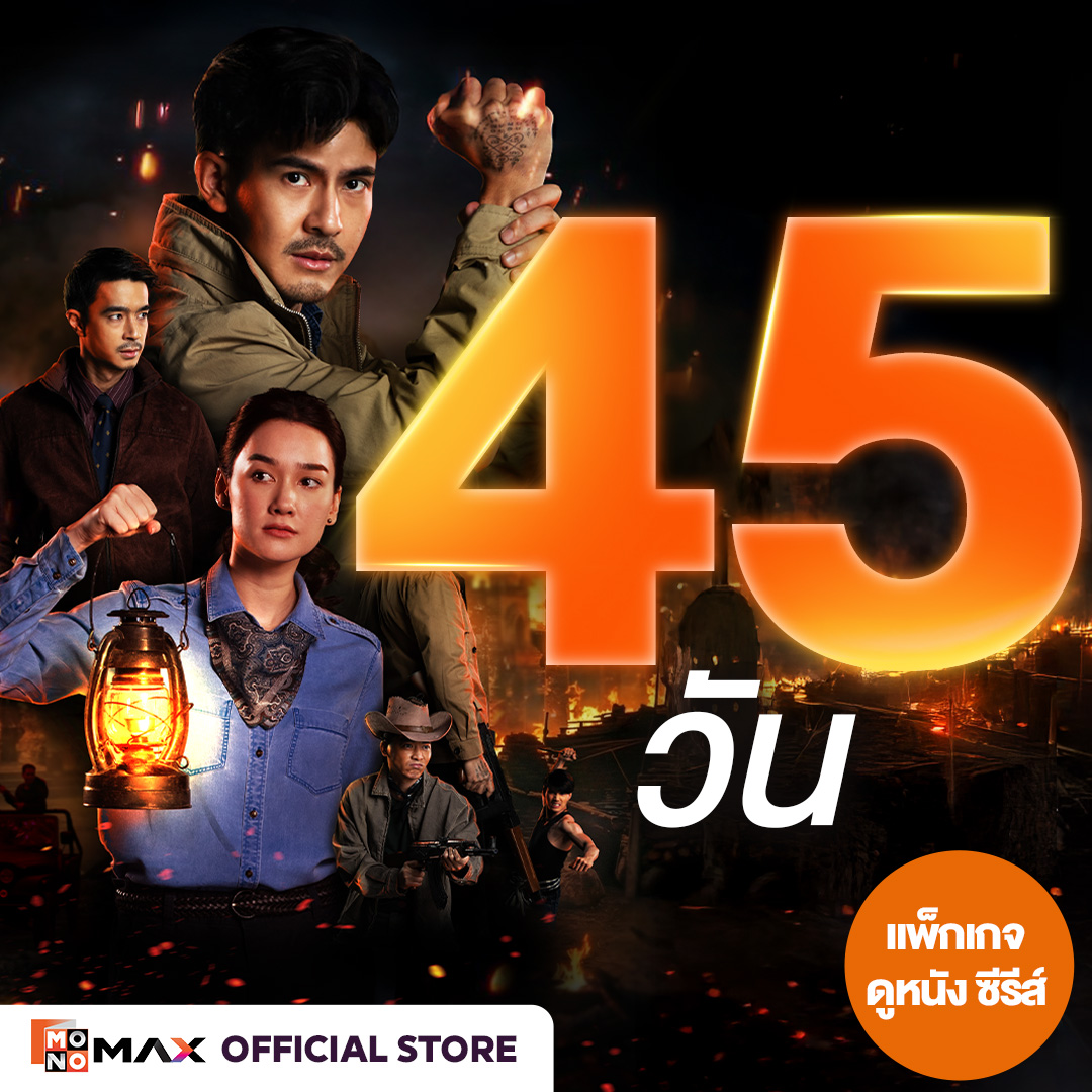[E-Coupon] Monomax 45-Day Usage Code. Watch Movies, Series, and Variety Shows Only [1 Device]. ราคา 250 บาท*ส่งฟรี