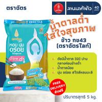 (ส่งฟรี Free Delivery) (ข้าวตราฉัตรไลท์) ข้าวกข43 (ดัชนีน้ำตาลปานกลาง-ต่ำ) น้ำหนัก 5กก.