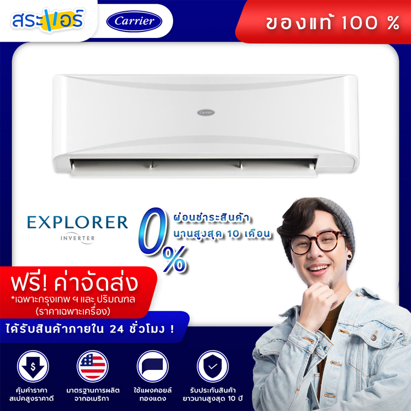 [ แอร์บ้าน ราคาถูก ] แอร์ Carrier แอร์ติดผนัง **ไม่รวมติดตั้ง** รุ่น Explorer Inverter แอร์อินวอเตอร์ เครื่องปรับอากาศ แคร์เรีย