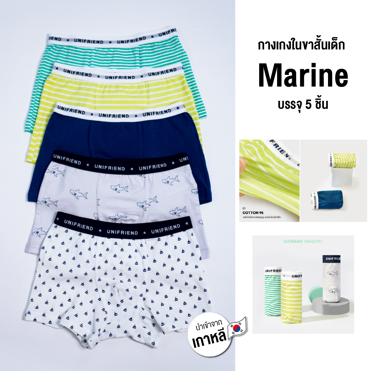 กางเกงในขาสั้นเด็ก Drawers Marine (5pcs.) ราคา 496 บาท*ส่งฟรี