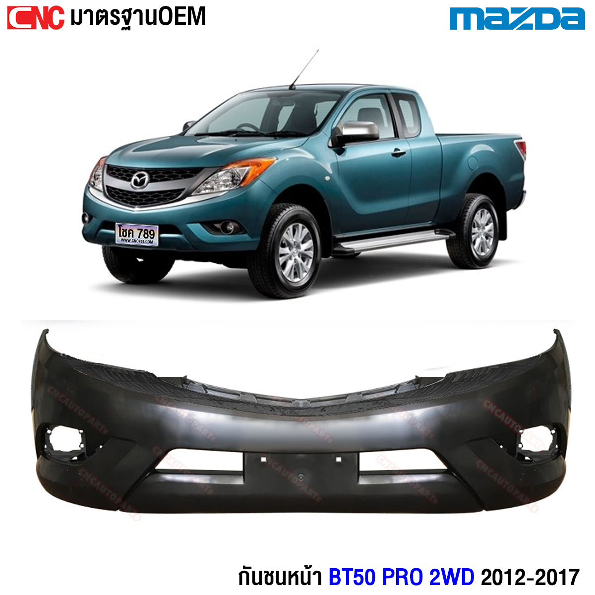 กันชนหน้า MAZDA BT50 PRO 2WD พร้อมคิ้วดำ ปี 2012 2013 2014 2015 2016 2017 มาสด้า บีที50 โปร ราคา 1,910 บาท*ส่งฟรี