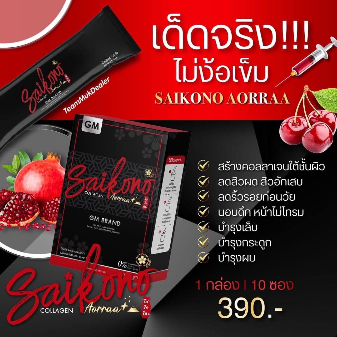 Saikono Collagen Aorraa+++ ราคา 199 บาท*ส่งฟรี