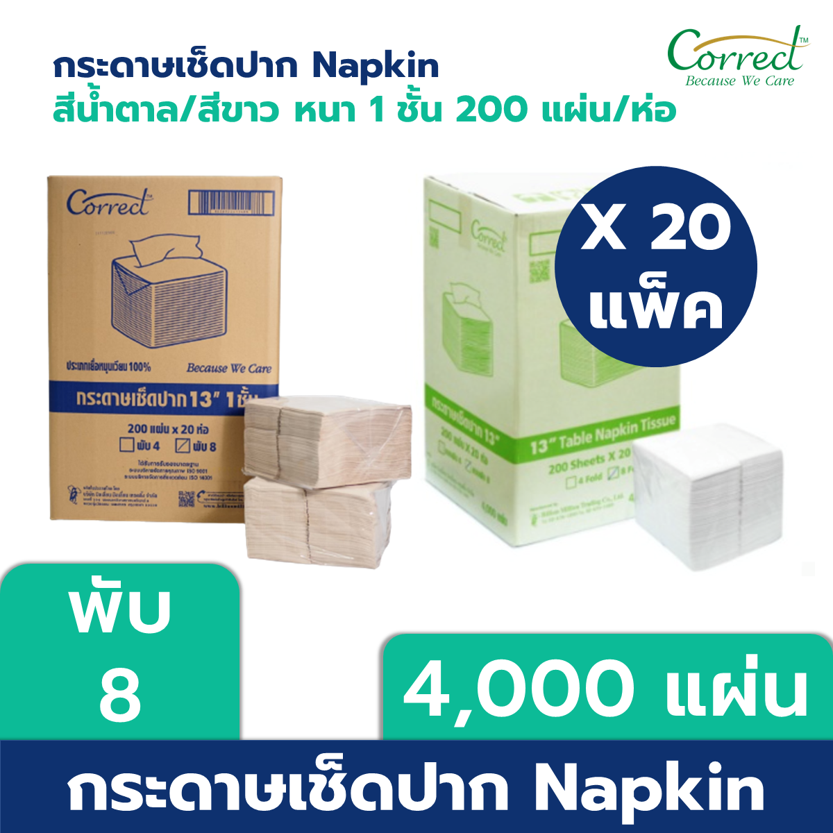 [ยกลัง] 20 ห่อ (พับ 8) Correct กระดาษทิชชู่เช็ดปาก NApkin สีขาว/น้ำตาล หนา 1 ชั้น 200 แผ่น/ห่อ x 20ห่อ/ลัง (4,000 แผ่น) ราคา 950 บาท*ส่งฟรี